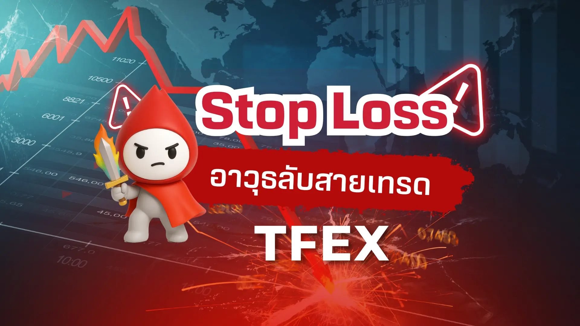 ไม่เฝ้าจอ แต่พอร์ตยังปลอดภัย! รู้จัก Stop Loss อาวุธลับสายเทรด TFEX