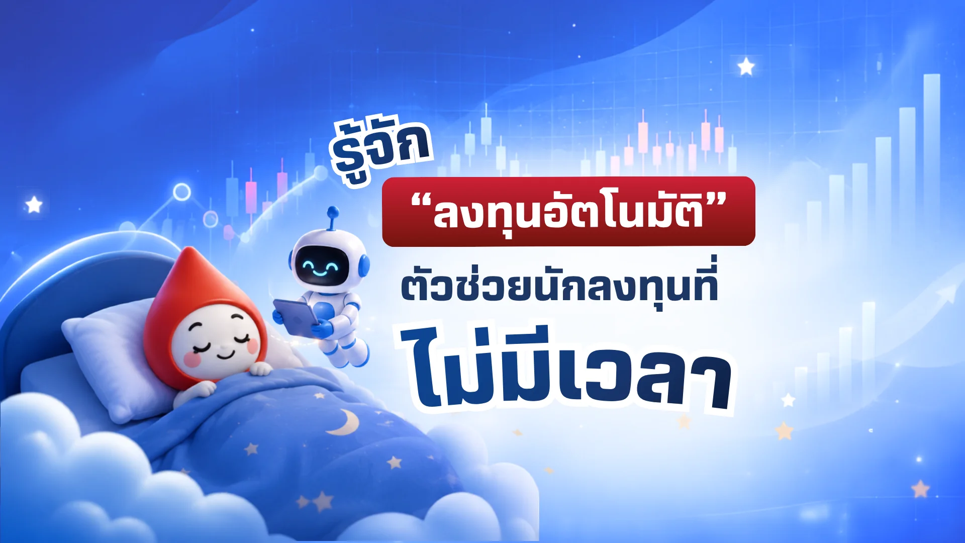 รู้จัก "บริการลงทุนอัตโนมัติ"...ตัวช่วยให้มือใหม่และคนที่ไม่มีเวลา ให้ลงทุนได้แบบมือโปร
