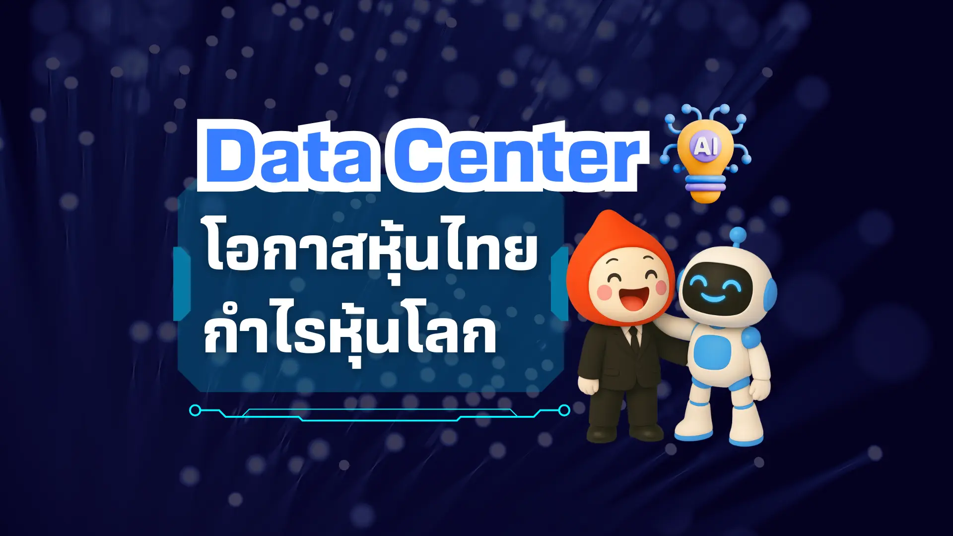 Data Center คืออะไร ช่วยสร้างโอกาสหุ้นไทย กำไรหุ้นโลก