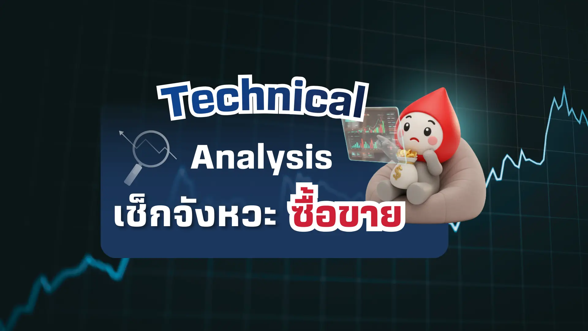 Technical Analysis พื้นฐานการจับจังหวะเทรดหุ้น เมื่อไหร่ ซื้อ ถือ ขาย