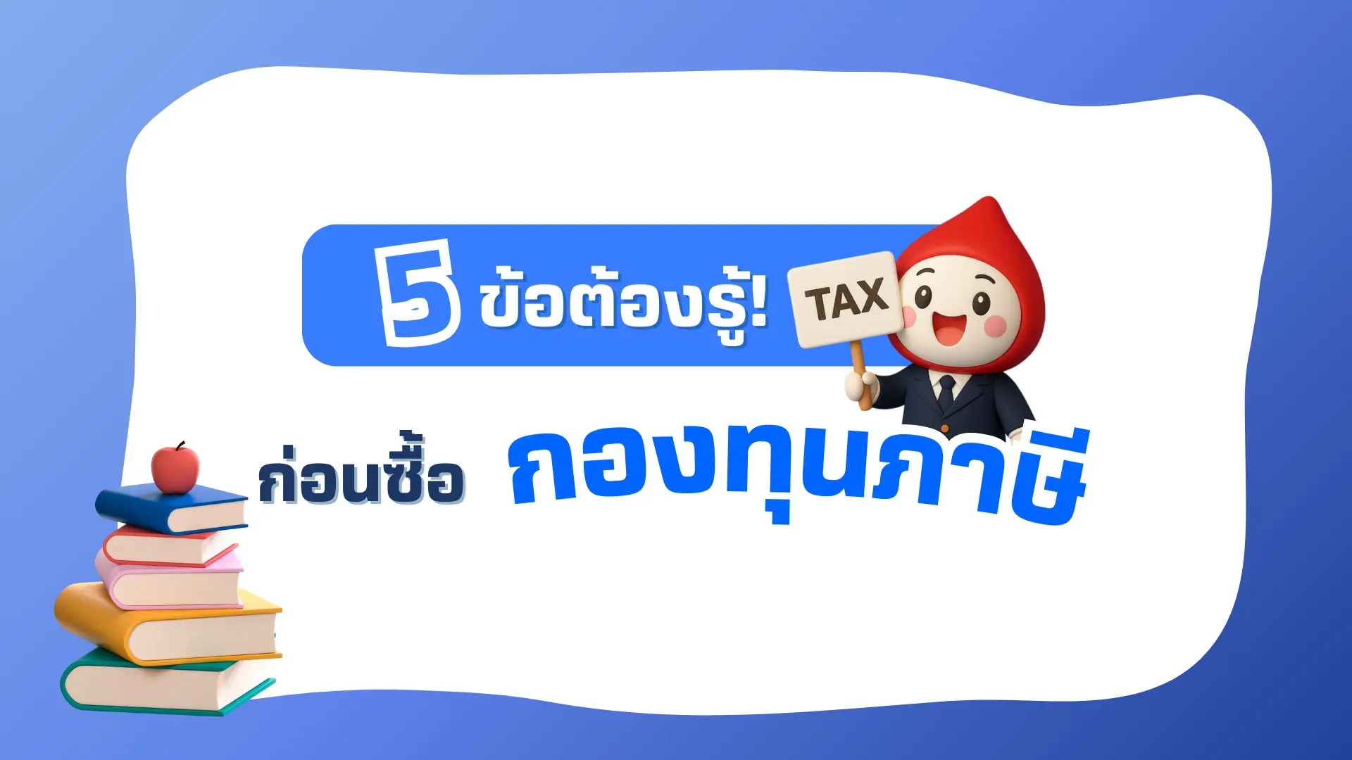 5 ข้อต้องรู้ ก่อนซื้อกองทุนภาษีปี 68