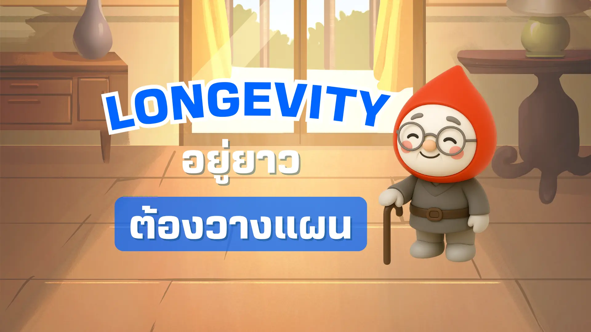 Longevity อยู่ยาวอย่างมั่นคง ใช้เงินยังไงให้ไม่หมดก่อนอายุ - Bualuang ...