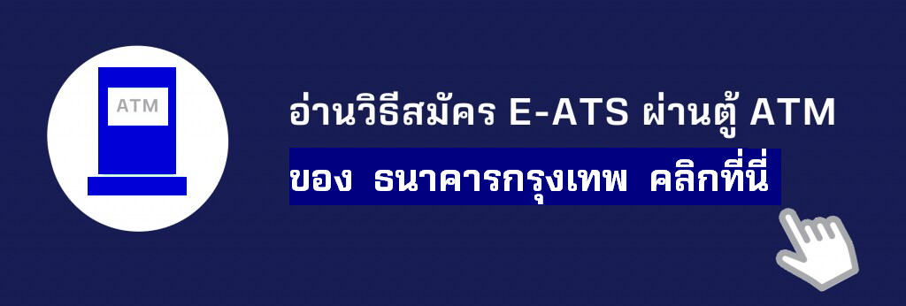 สมัคร ATS ATM bbl.png