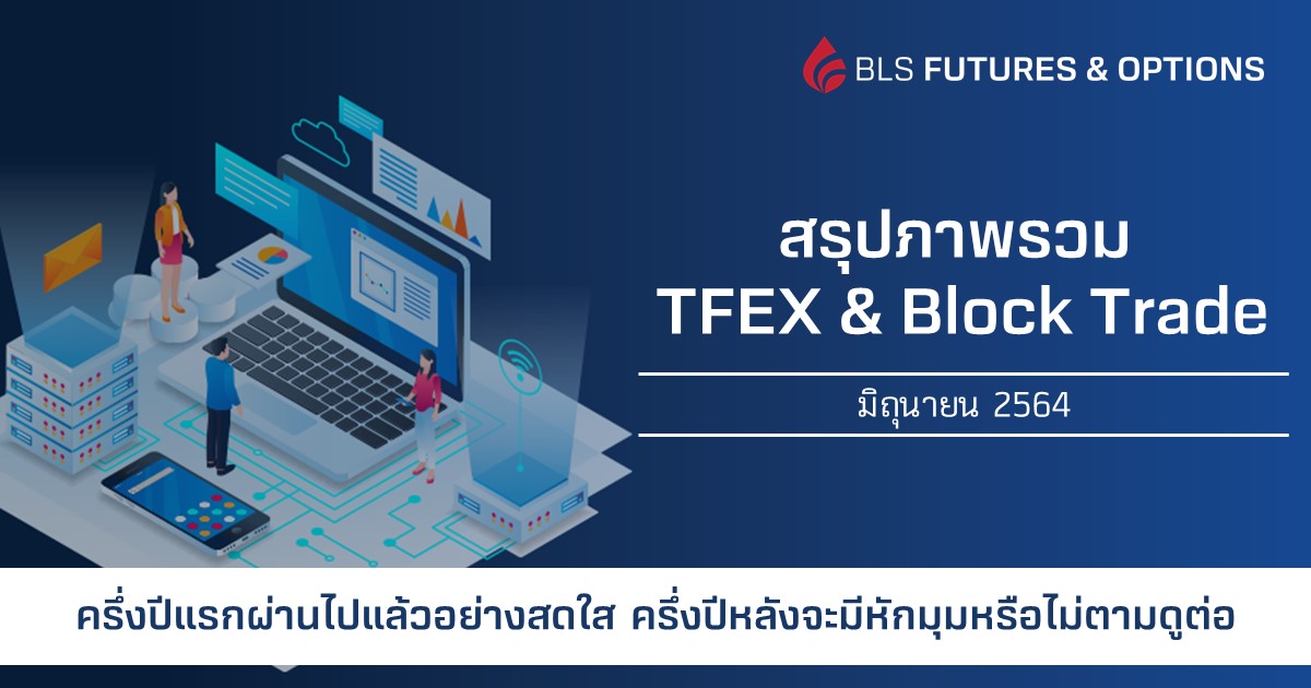 สรุปภาพรวม TFEX & Block Trade (มิถุนายน 2564) : ครึ่งปีแรกผ่านไปแล้ว ...