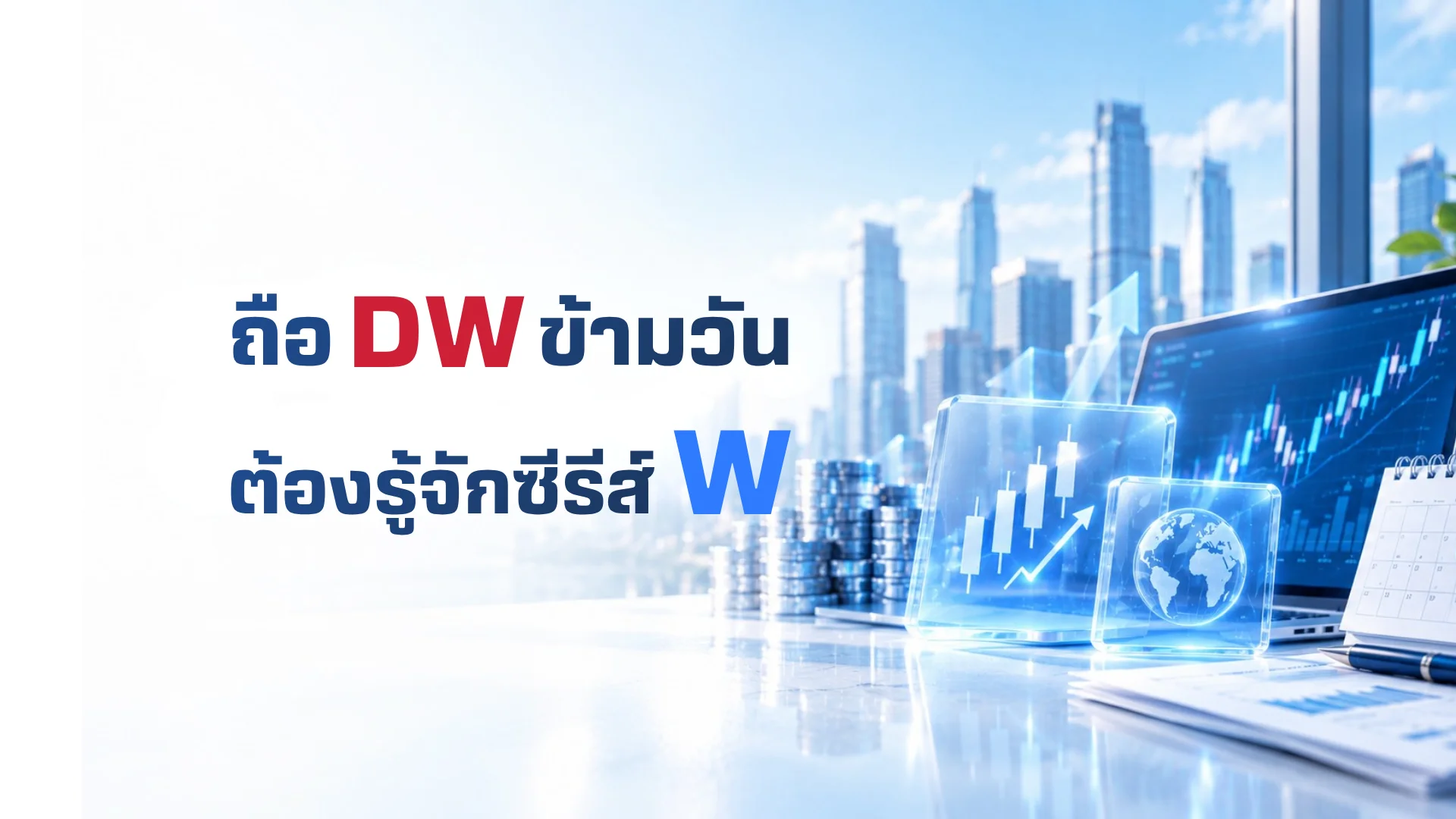 DW01 ซีรีส์ W ช่วยวางแผนเทรดง่ายขึ้น ด้วยวันคิดค่าเสื่อมที่ชัดเจน
