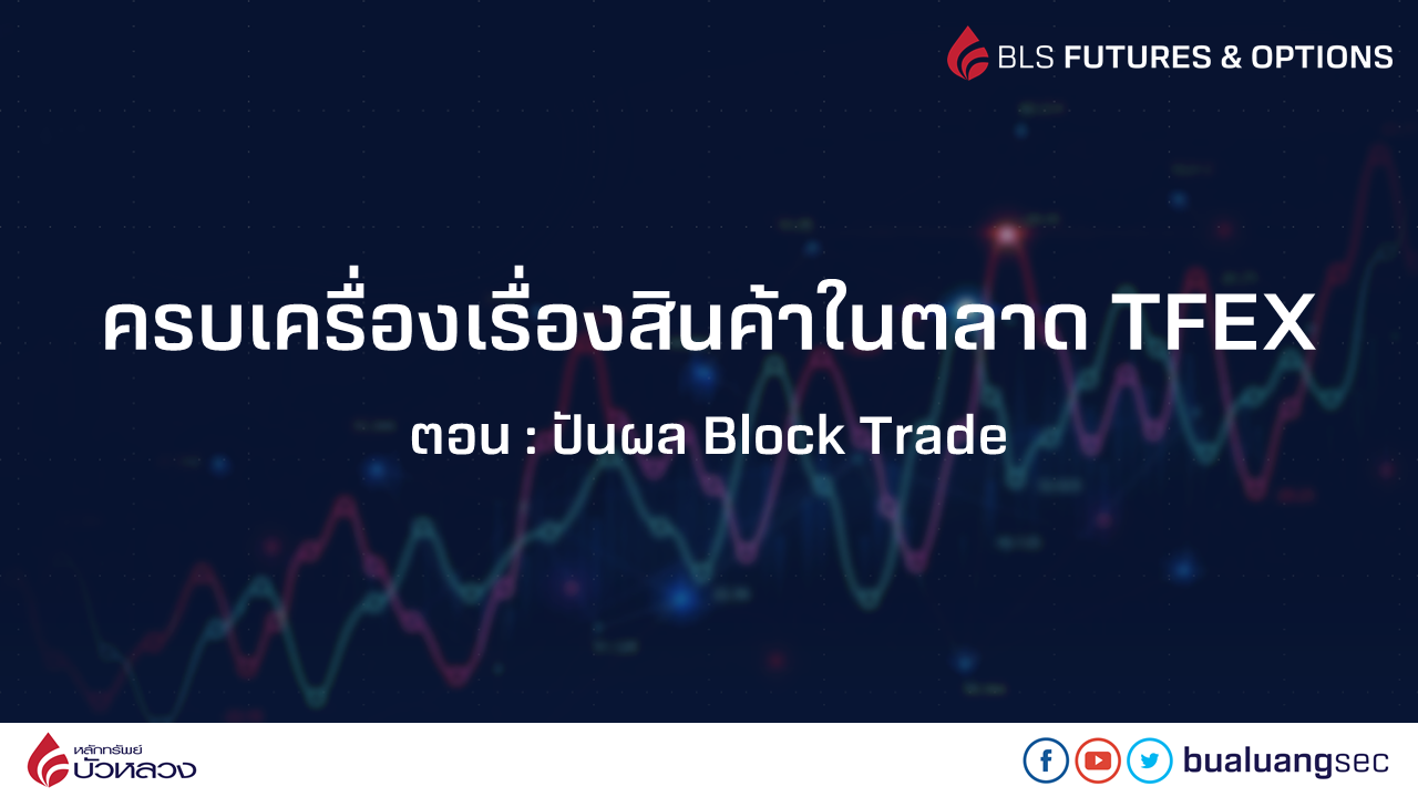 EP 50: ปันผล Block Trade - Bualuang Securities