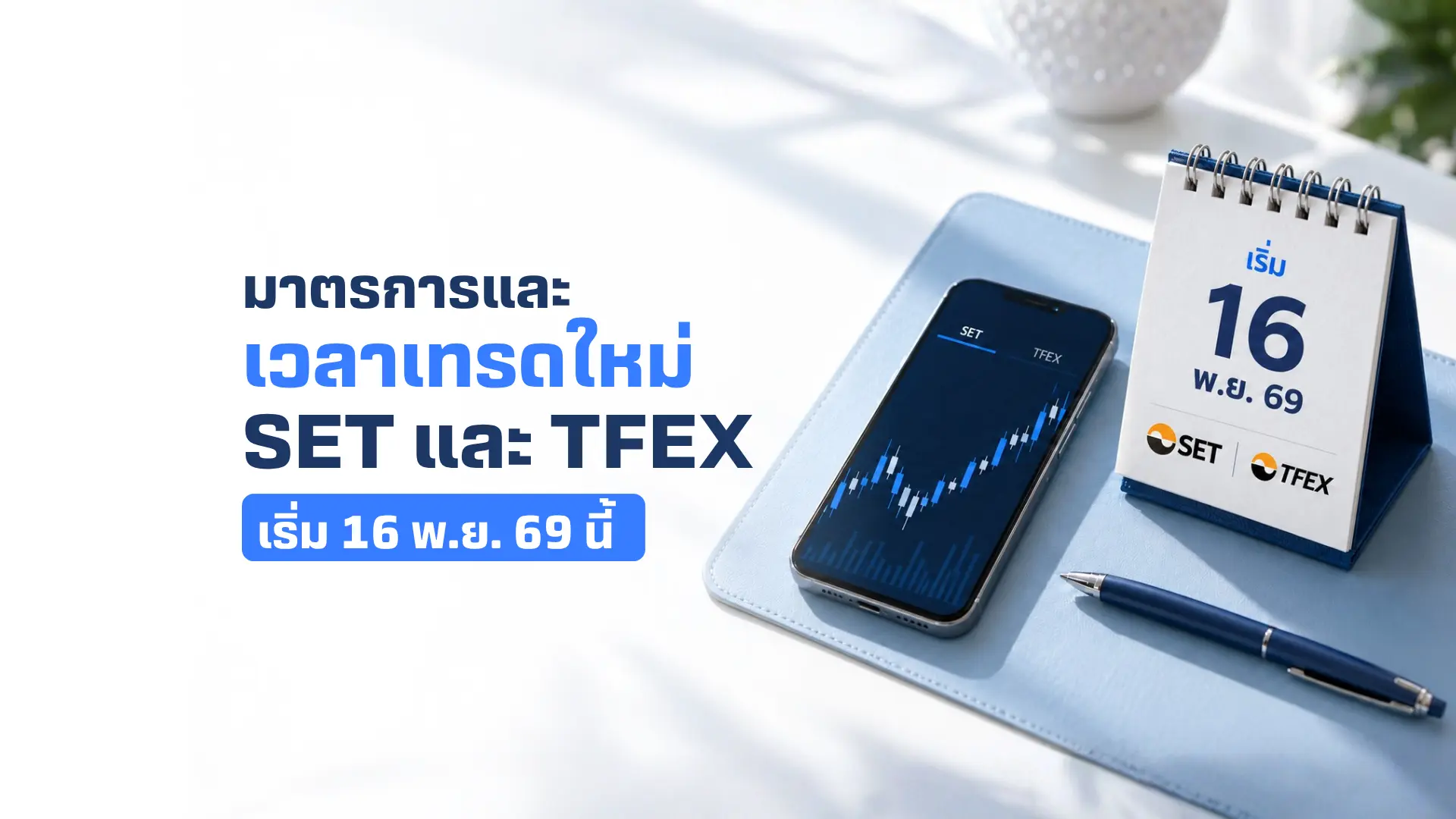 สรุปการปรับปรุงมาตรการ และเวลาซื้อขายใหม่ของ SET และ TFEX เริ่ม 16 พ.ย. 69 นี้