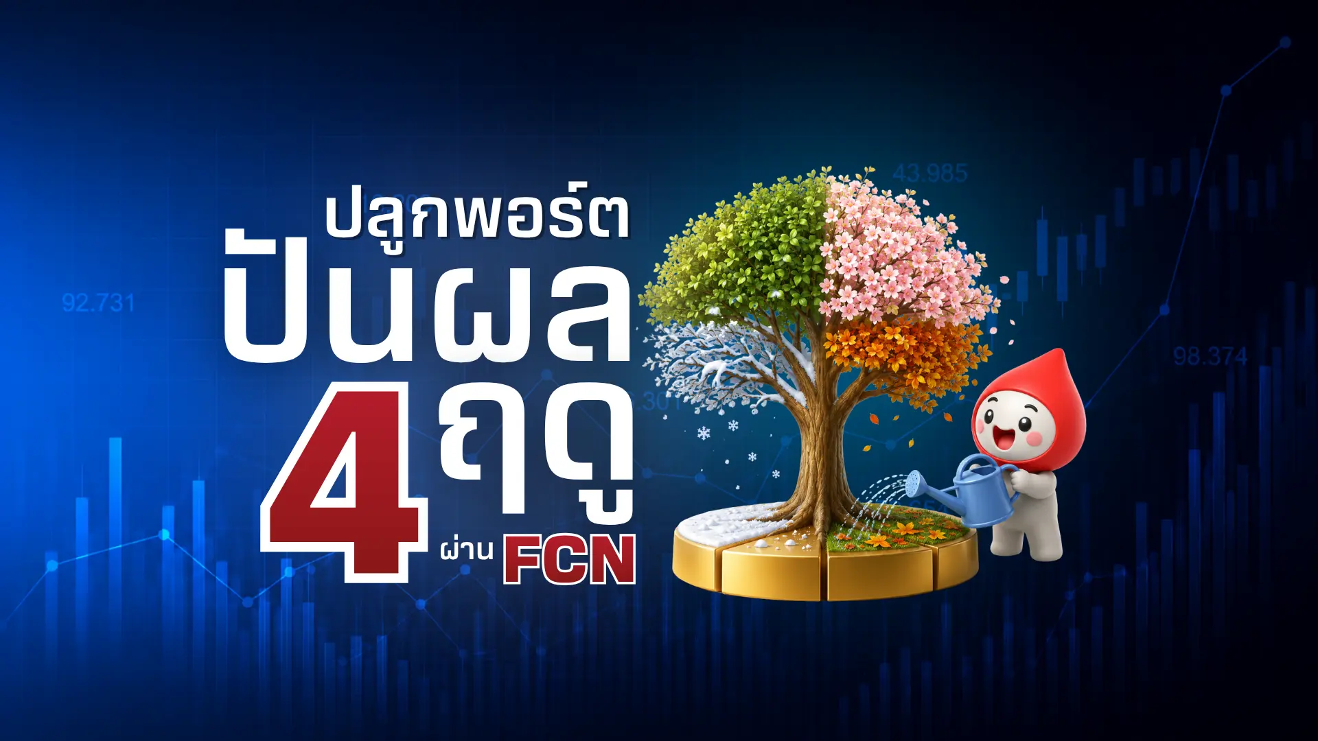 ปลูกพอร์ตหุ้นปันผล 4 ฤดู ด้วย FCN