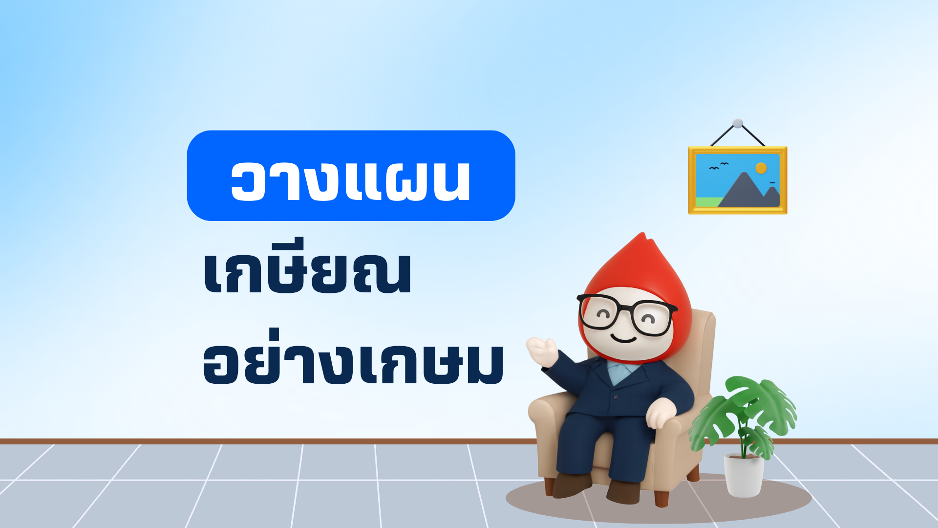 เกษียณอย่างเกษม เริ่มวางแผนอย่างไร