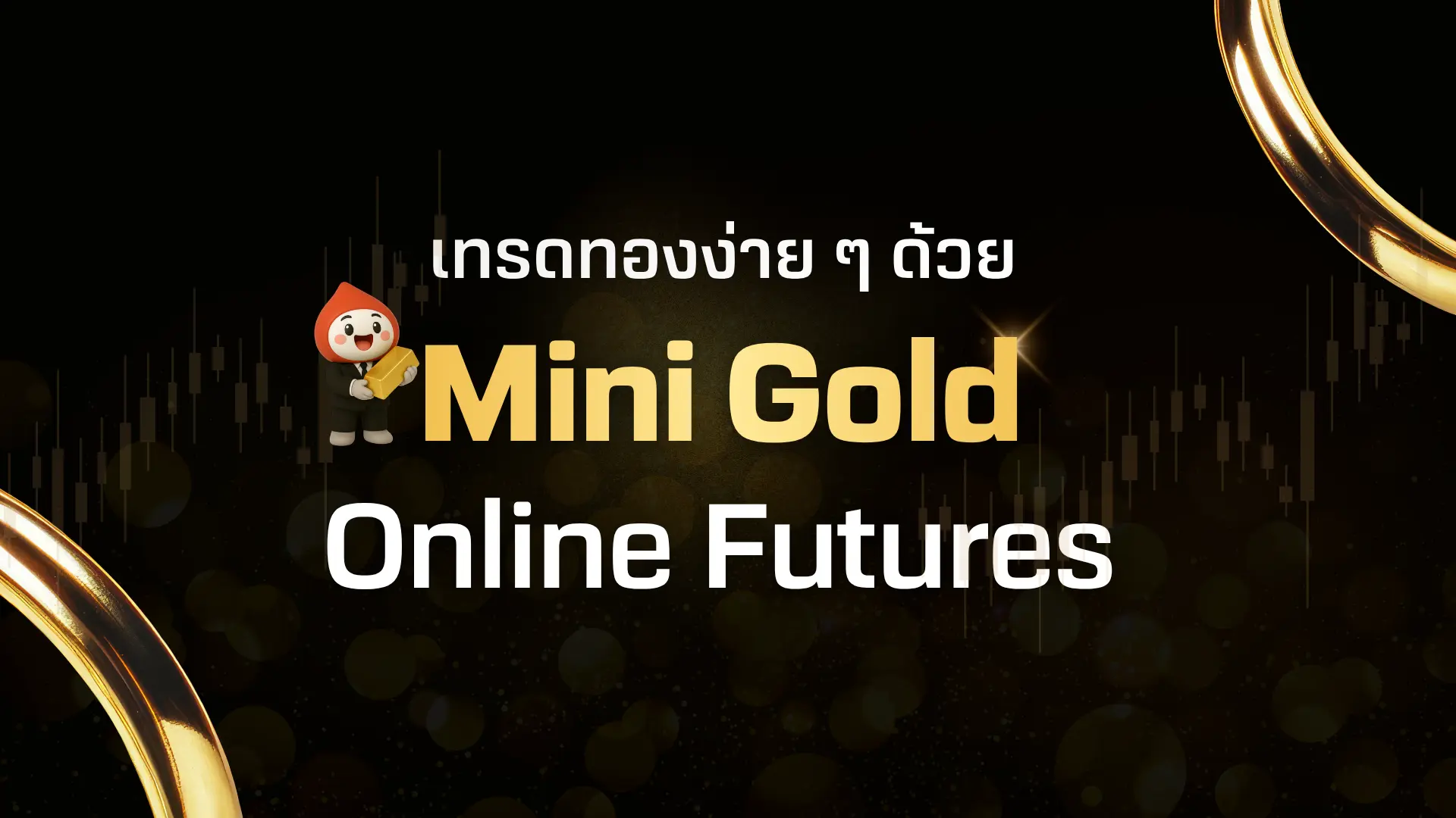 เทรดทองโลก ง่ายกว่าเดิมด้วย Mini Gold Online Futures ในตลาด TFEX