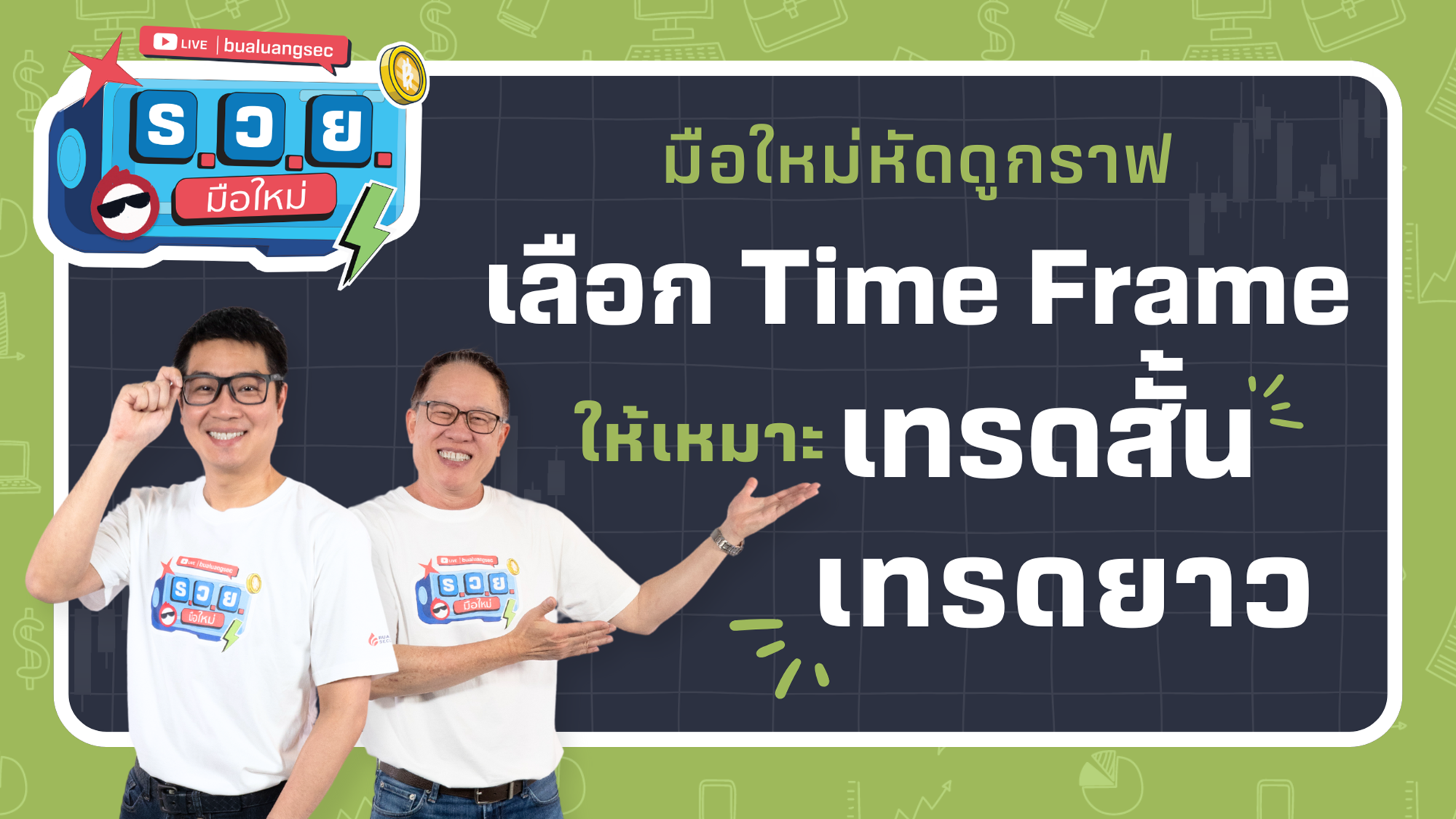 มือใหม่หัดดูกราฟเลือก Time Frame ให้เหมาะ เทรดสั้น เทรดยาว  