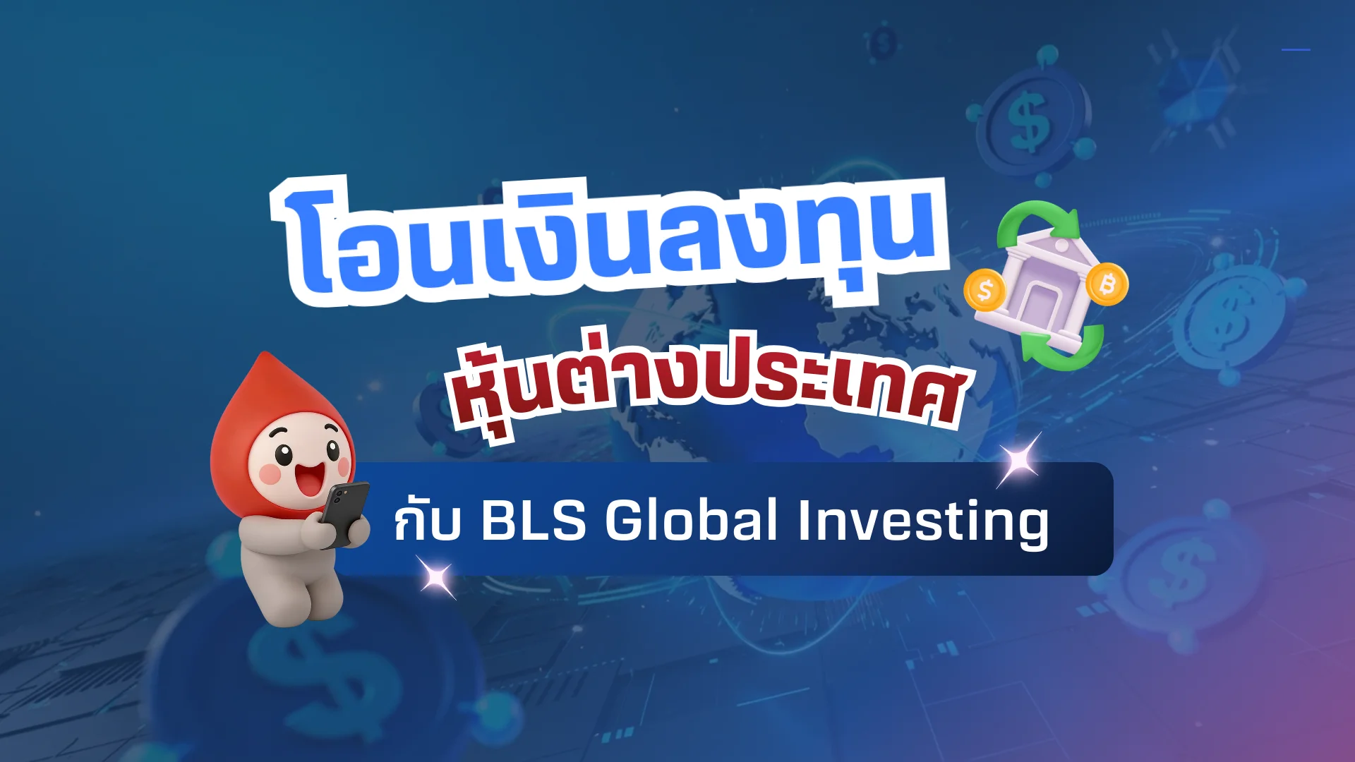 ส่งคำสั่งโอนเงินไปลงทุนต่างประเทศ สะดวกง่ายกับ BLS Global Investing