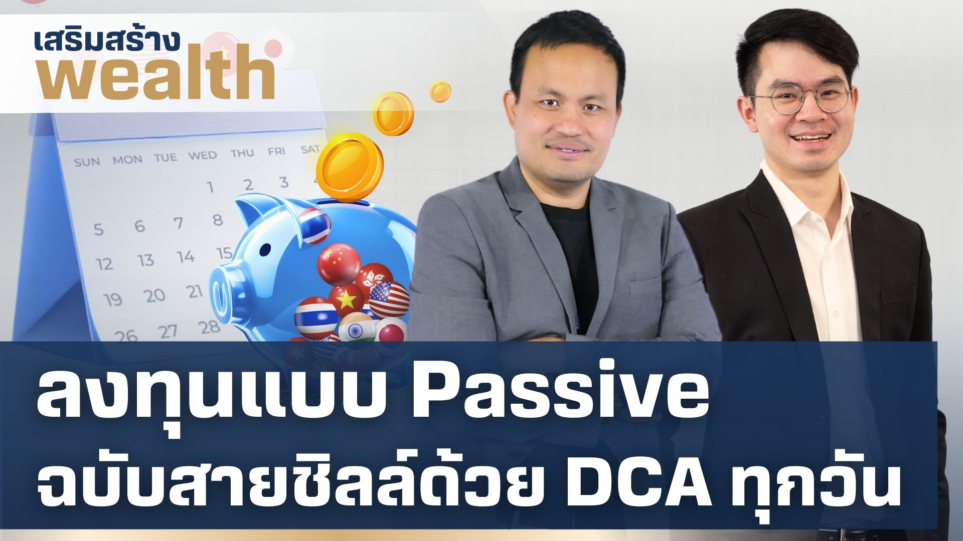 มือใหม่ก็เริ่มได้! ลงทุนสร้างผลตอบแทนง่ายๆ ด้วยพลังของ DCA และ Passive Fund