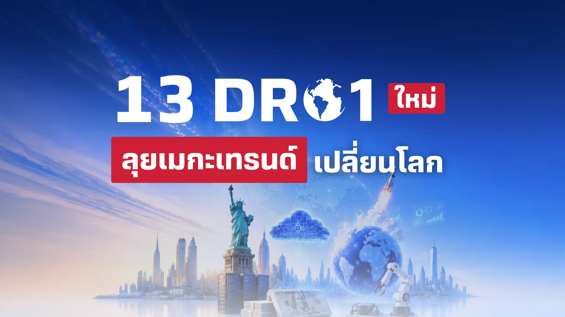 13 DR01 ใหม่ ลุยเมกะเทรนด์เปลี่ยนโลก ลงทุนหุ้นต่างประเทศได้ง่ายผ่านตลาดหุ้นไทย