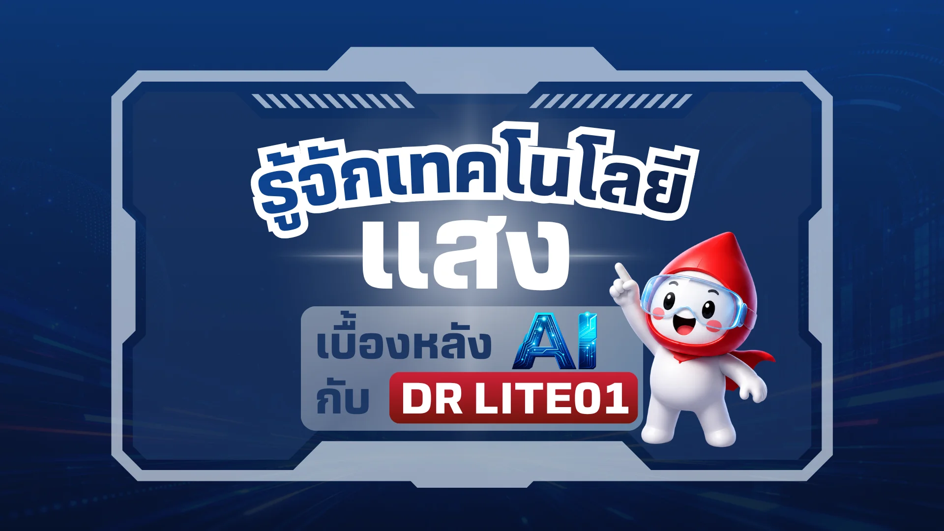 รู้จัก เทคโนโลยีแสง ที่ AI ขาดไม่ได้ ลงทุนง่ายด้วย DR LITE01 