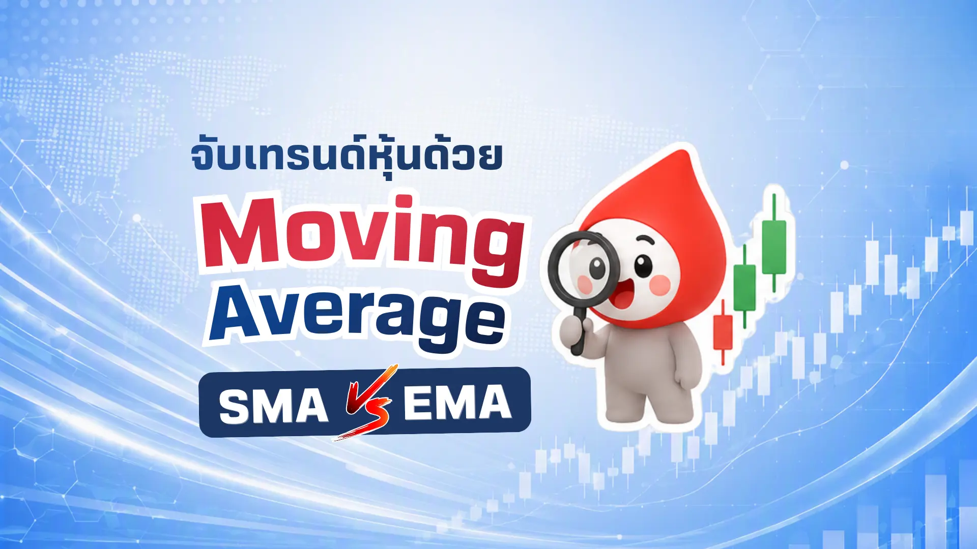 จับเทรนด์ให้ทันด้วย Moving Average: SMA vs EMA ต่างกันอย่างไร?