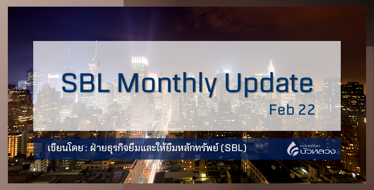 SBL-Monthly-Update-Feb-2022-มูลค่าซื้อขายหลักทรัพย์-มูลค่าขายชอร์ต-ยังคงปรับตัวสูงขึ้น