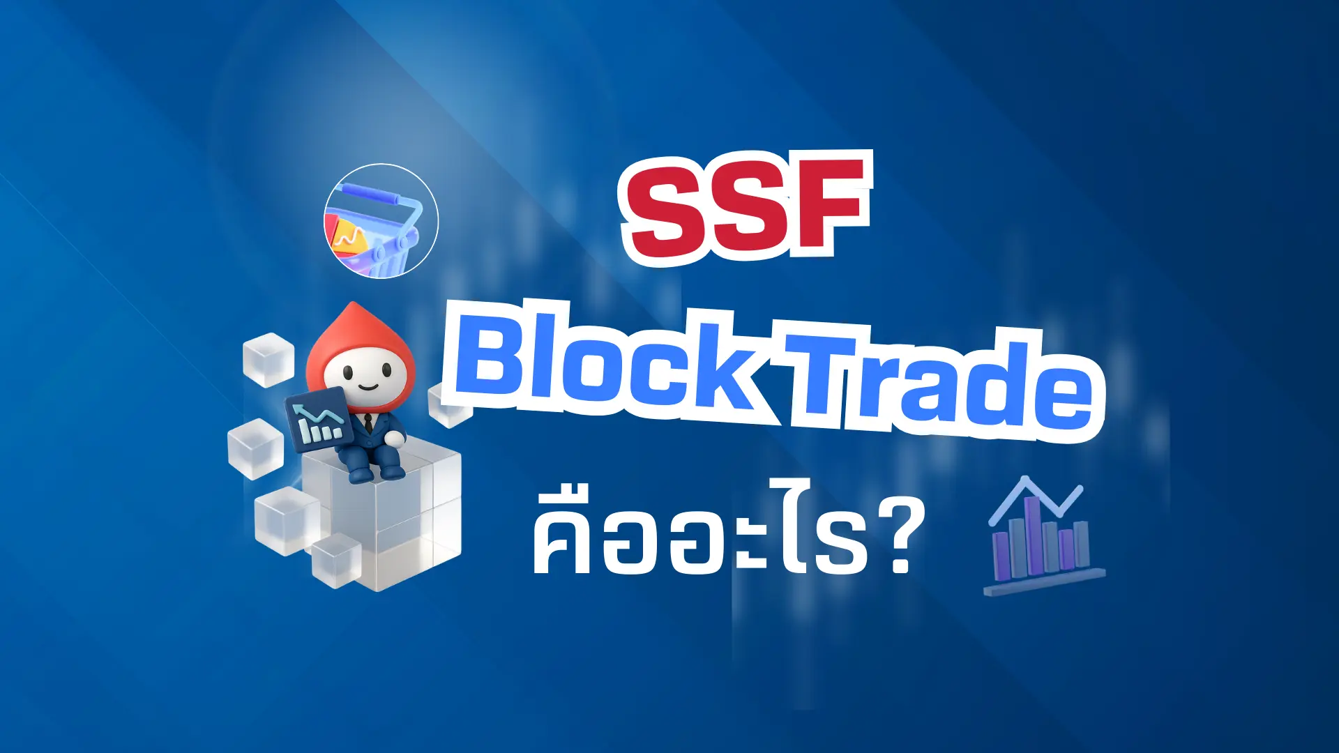 รู้จัก SSF Block Trade คืออะไร เครื่องมือขยายโอกาสจากการเทรดหุ้น