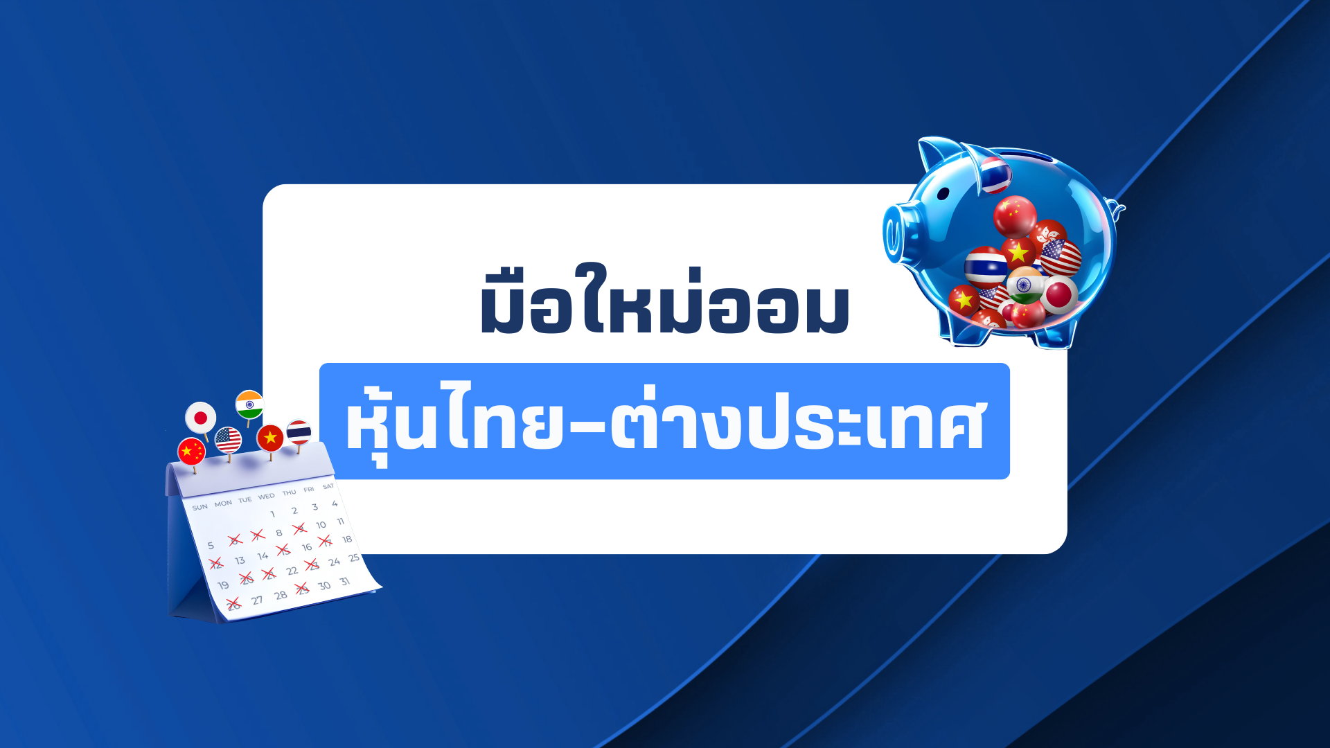มือใหม่เก็บเงินแบบรายเดือน ลงทุนไทย-ต่างประเทศง่ายๆ กับ "ออมหุ้นอัตโนมัติ"