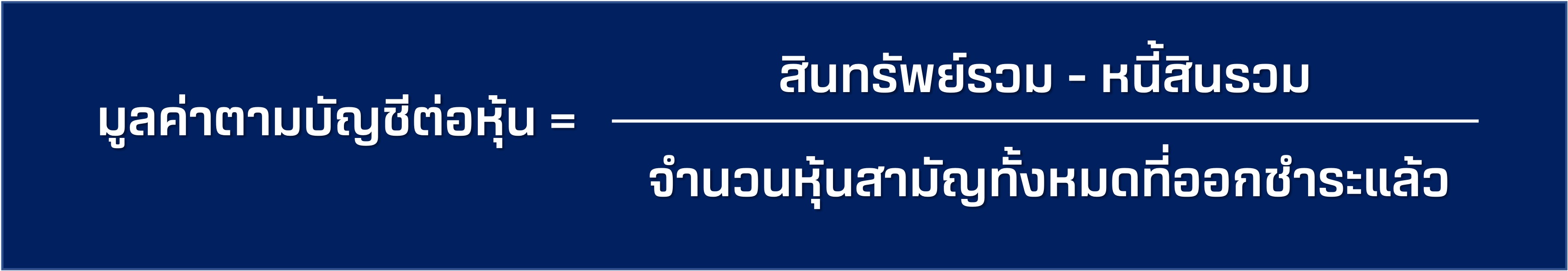 Book Value Per Share มูลค่าตามบัญชีต่อหุ้น