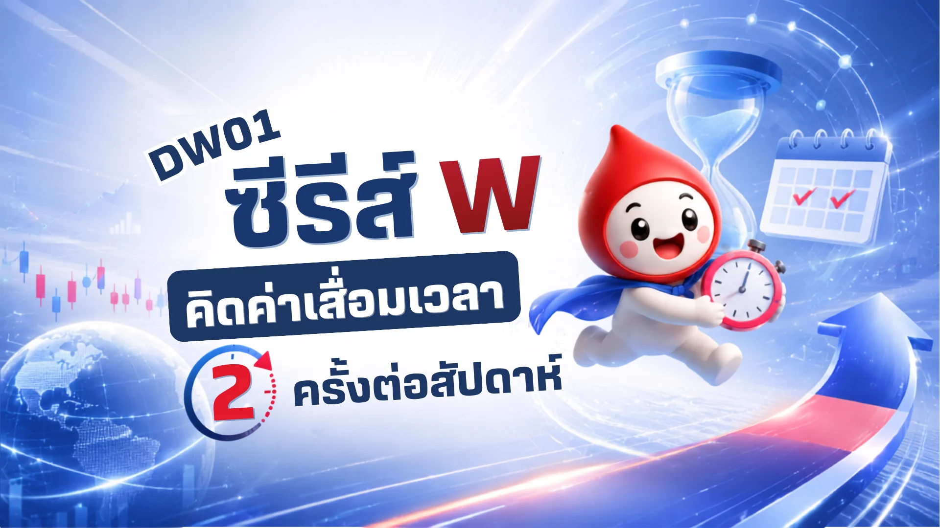 DW01 ซีรีส์ W ช่วยวางแผนเทรดง่ายขึ้น ด้วยวันคิดค่าเสื่อมที่ชัดเจน