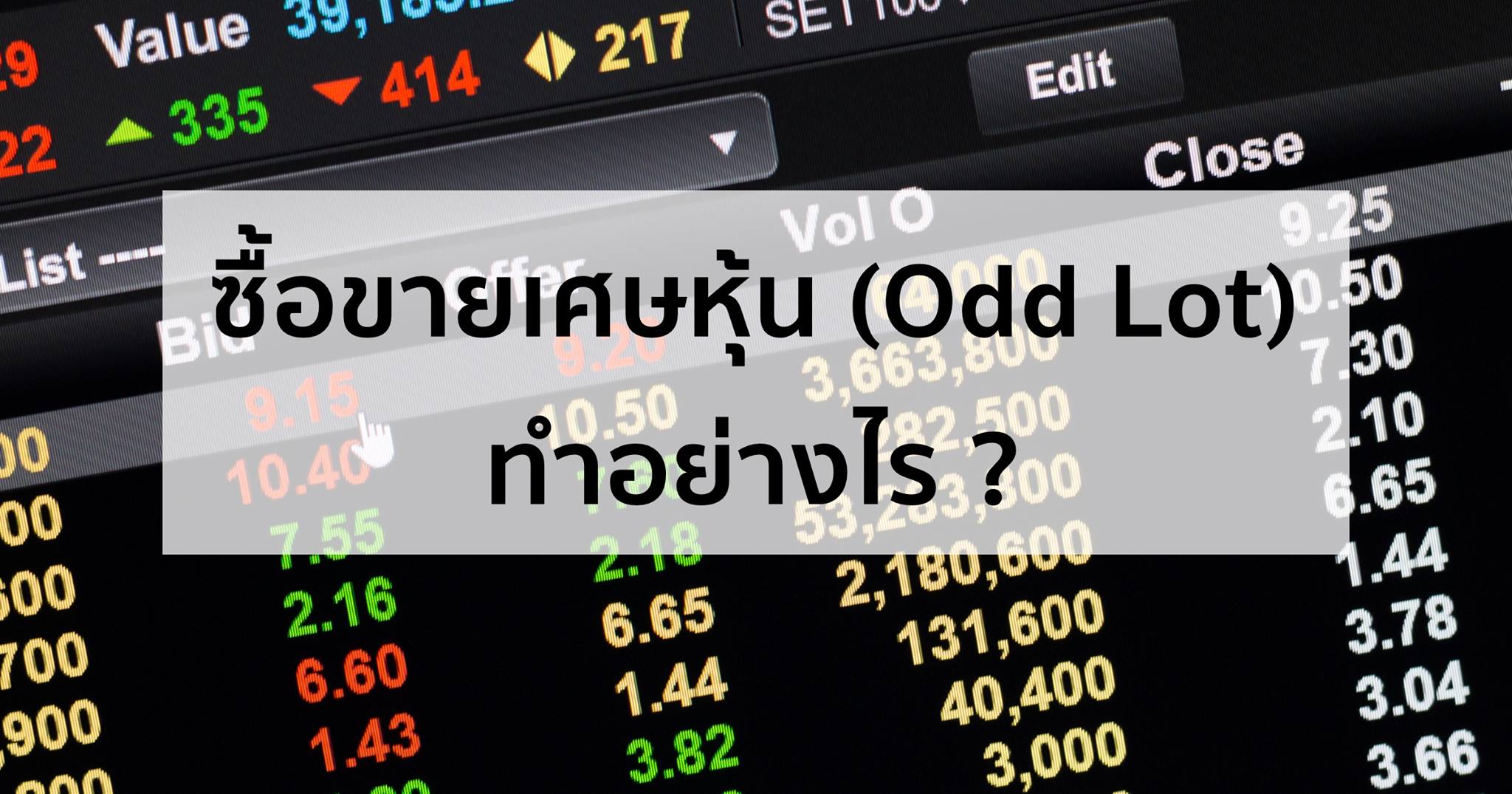 how-to-buysell-oddlot