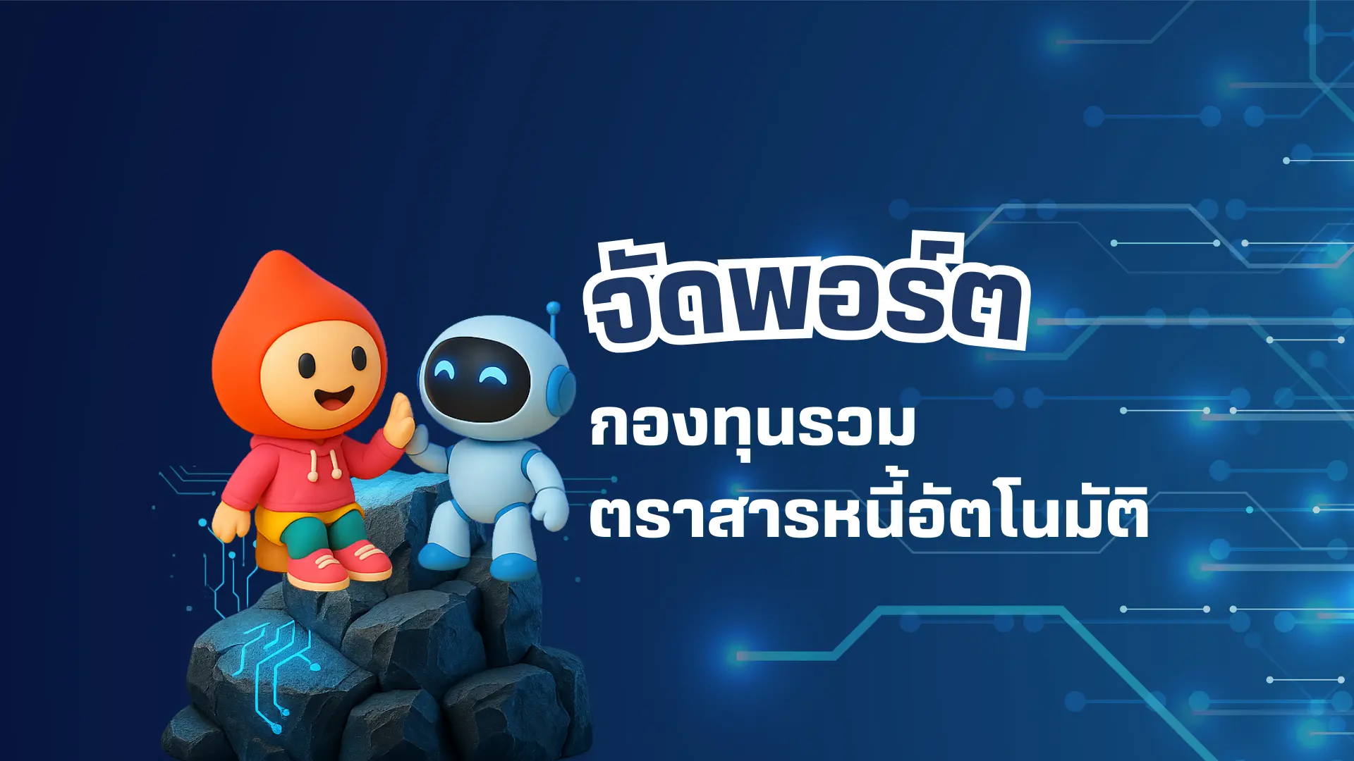 จัดพอร์ตกองทุนรวมตราสารหนี้อัตโนมัติ Fixed Income Thai Dynamic