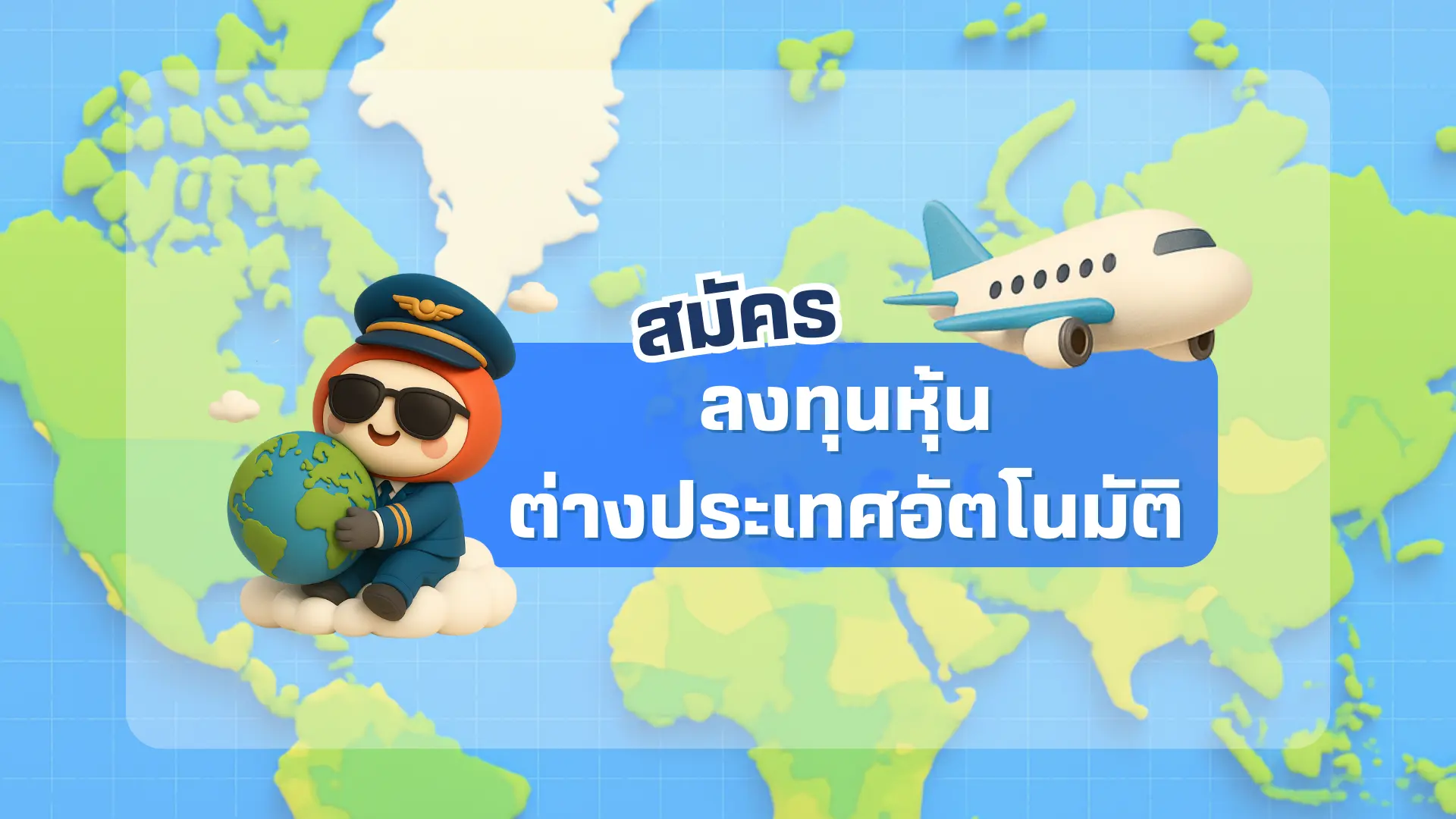 สมัคร “จัดพอร์ตหุ้นต่างประเทศอัตโนมัติ” (Auto Global Portfolio) กับหลักทรัพย์บัวหลวง ง่าย ๆ 