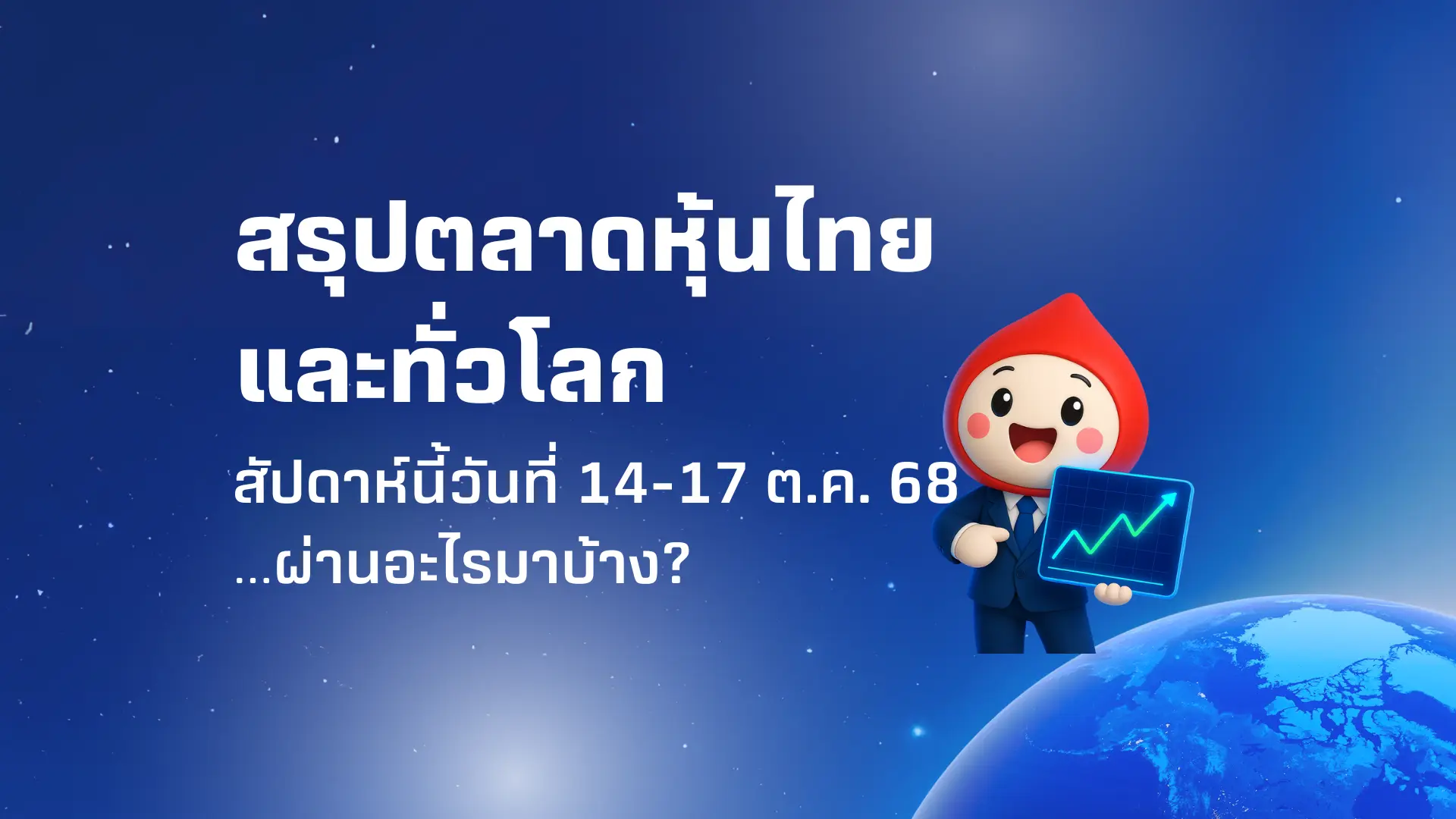 ตลาดหุ้นปั่นป่วนหลังทรัมป์ขู่ขึ้นภาษีจีน 100% มาดูสรุปภาพรวม 14-17 ต.ค. 68 กัน