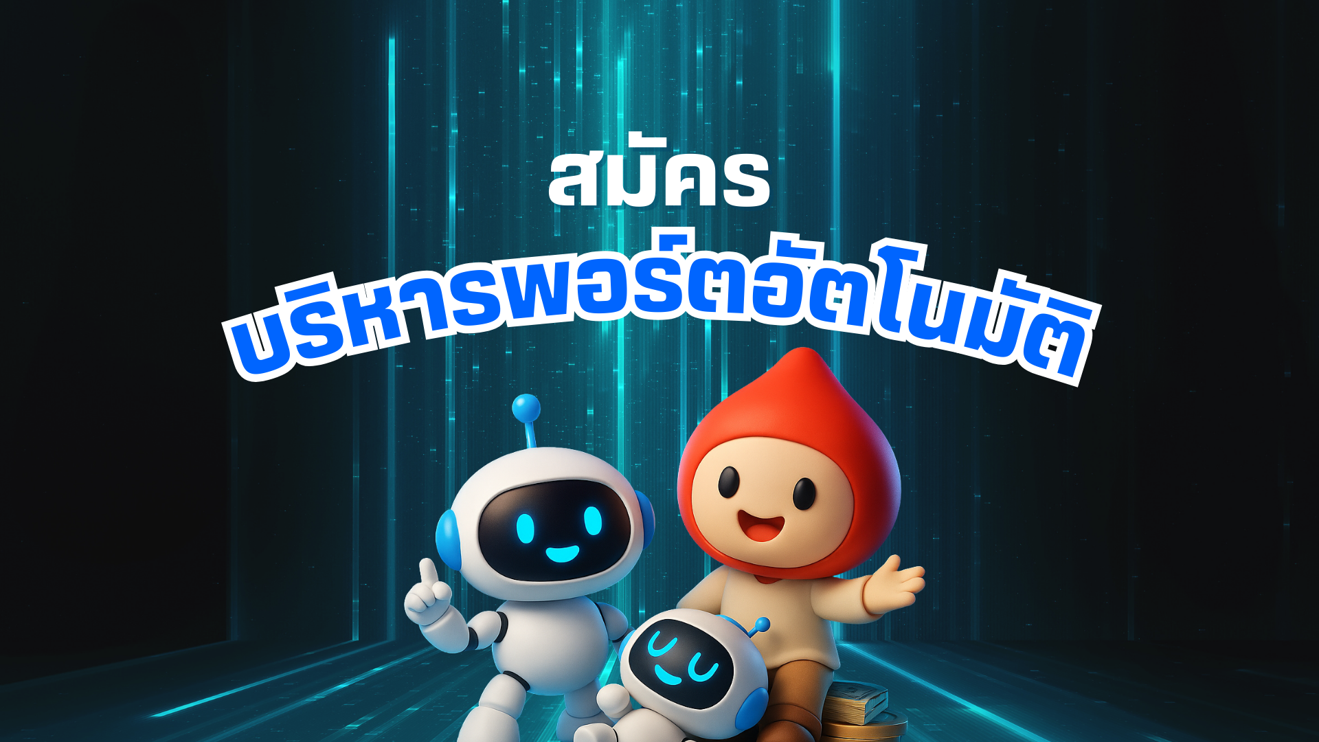 สมัครบริการ “บริหารพอร์ตอัตโนมัติ” iProgramTrade ผ่านช่องทางออนไลน์ง่ายๆ 