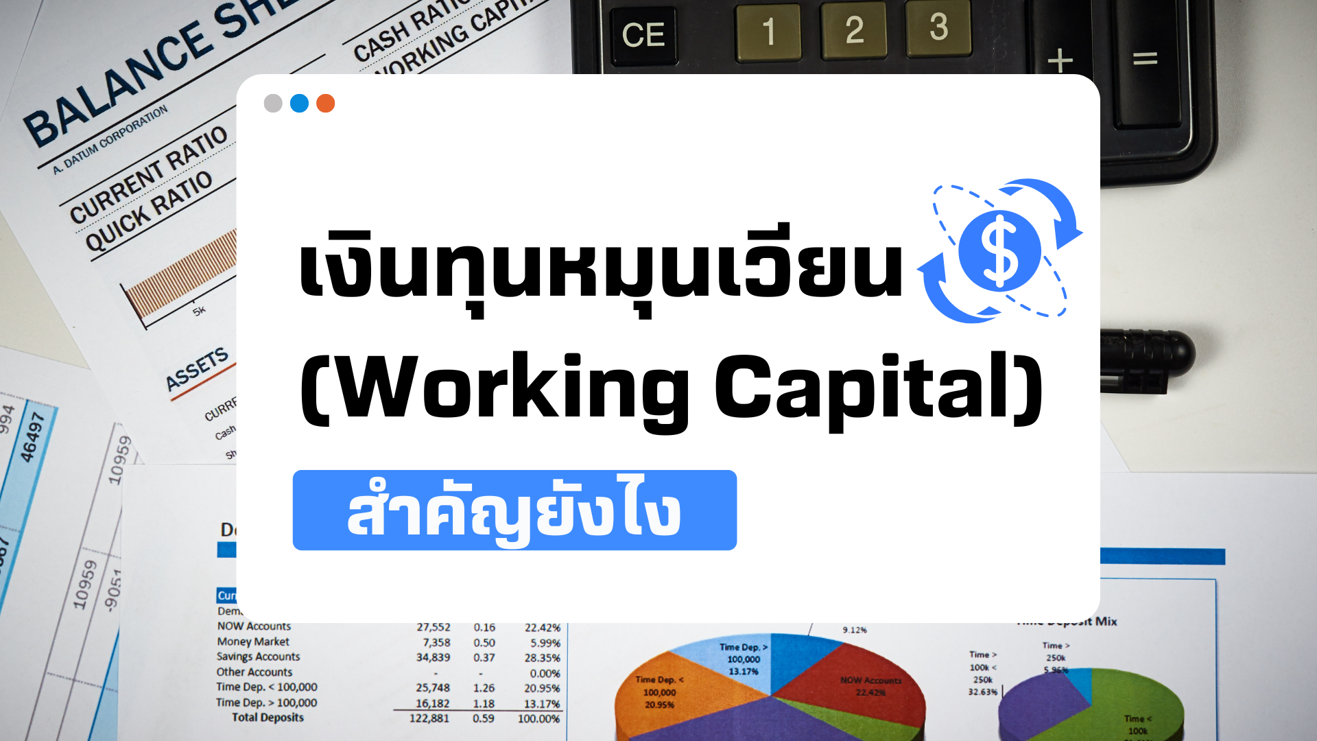 เงินทุนหมุนเวียน (Working Capital) คืออะไร