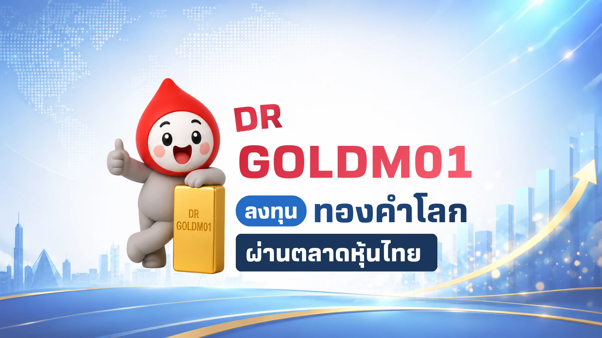 DR GOLDM01 ลงทุนทองคำโลกง่าย ผ่านตลาดหุ้นไทย