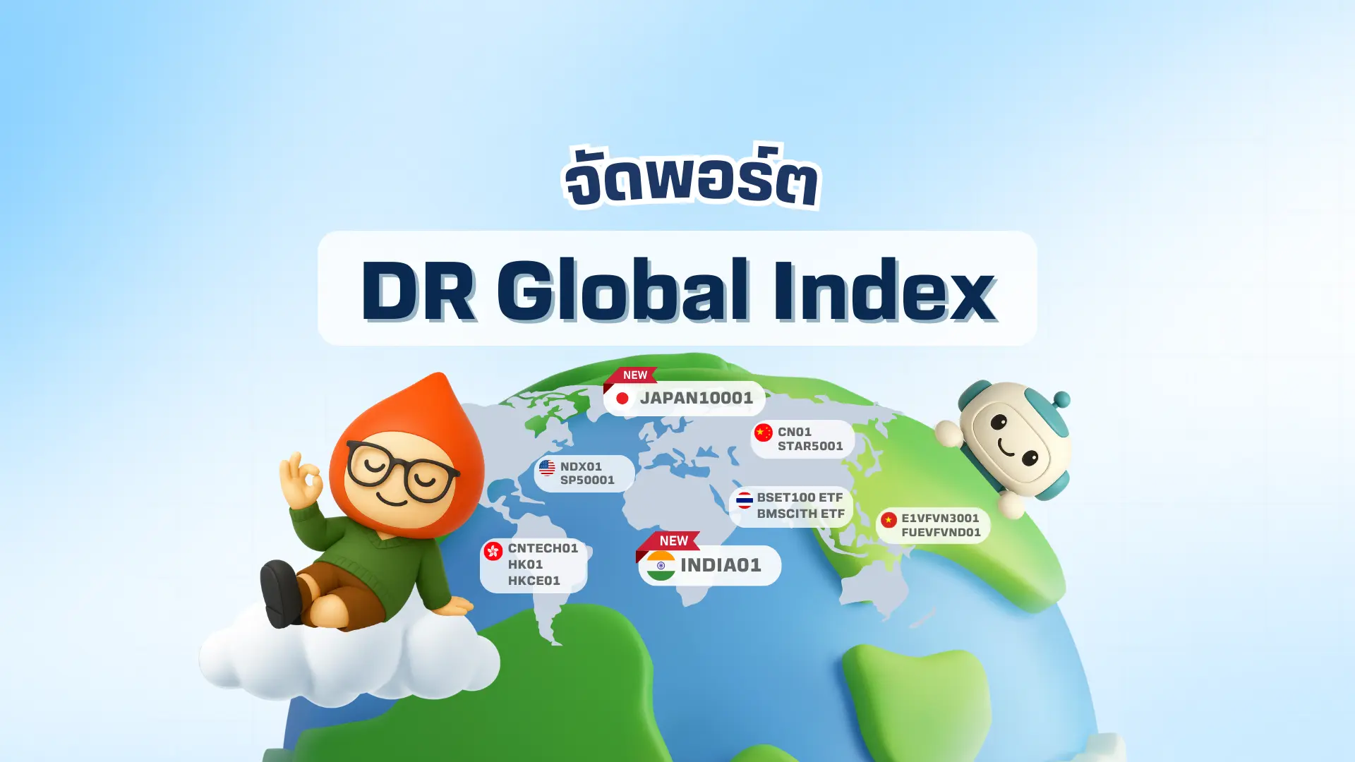 จัดพอร์ตลงทุนต่างประเทศอย่างมีชั้นเชิง ด้วยกลยุทธ์จัดพอร์ต DR Global Index อัตโนมัติ