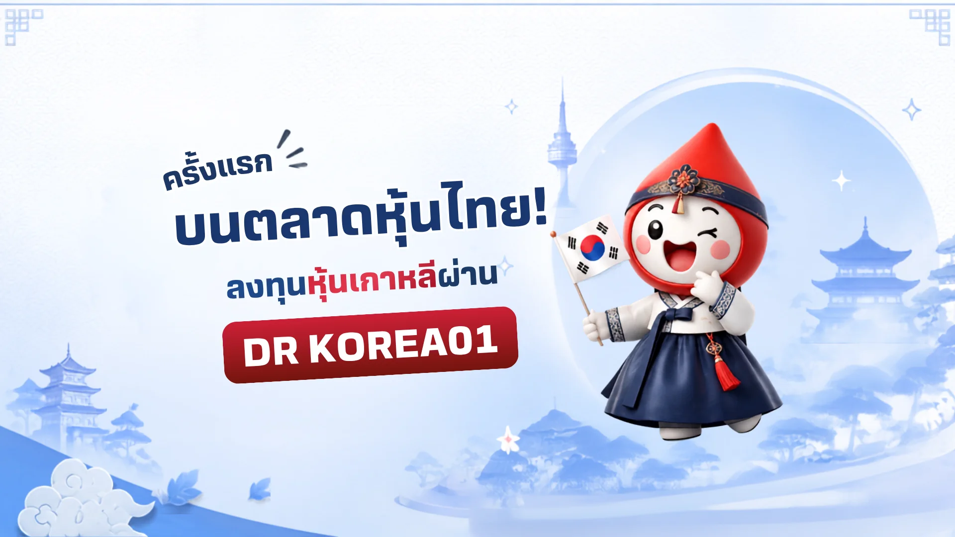 ครั้งแรกบนตลาดหุ้นไทย ลงทุนหุ้นเกาหลีผ่าน DR KOREA01