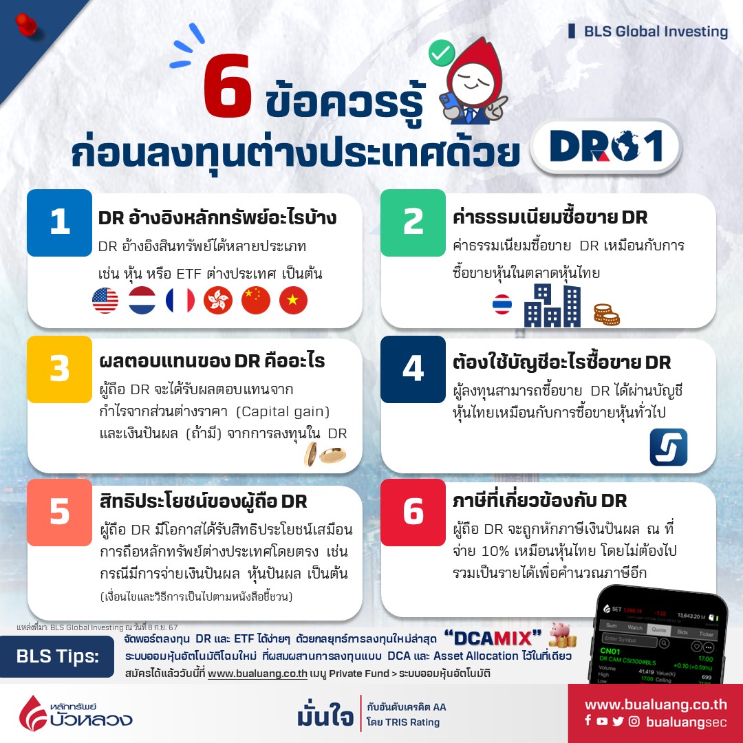 6 ข้อควรรู้ DR 5.jpg