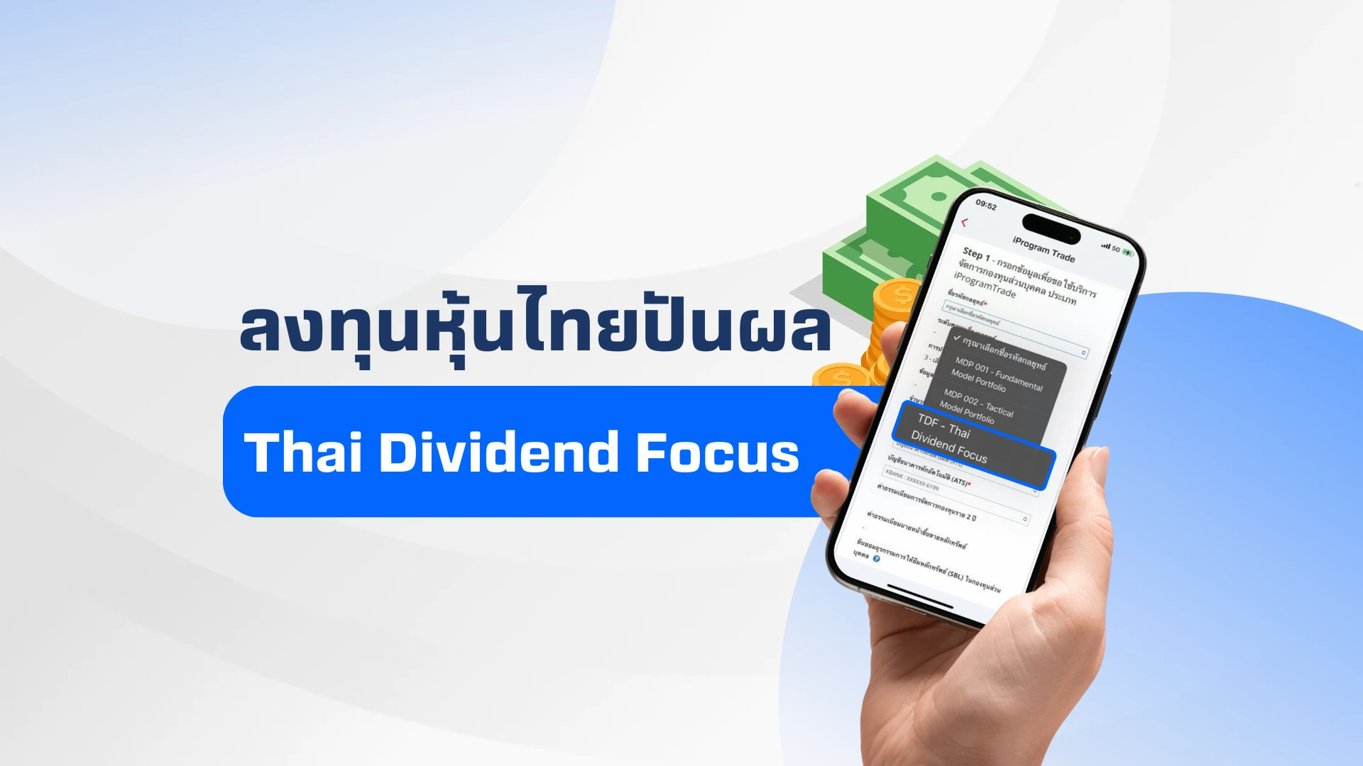 ลงทุนหุ้นปันผลงทุนหุ้นปันผลชั้นนำ สร้างกระแสเงินสดอัตโนมัติ ด้วยกลยุทธ์ Thai Dividend Focus (TDF) 