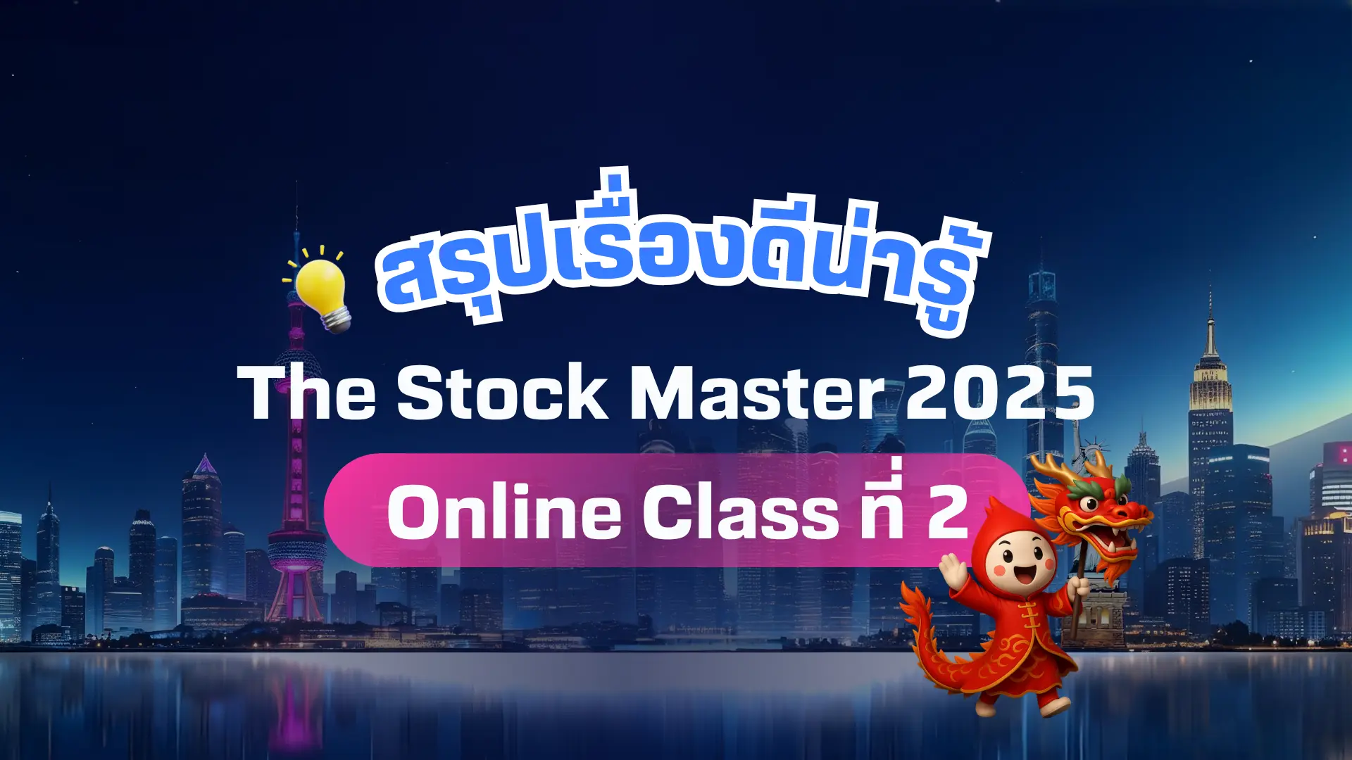 The Stock Master 2025: Class 2 – Boarding to Asia