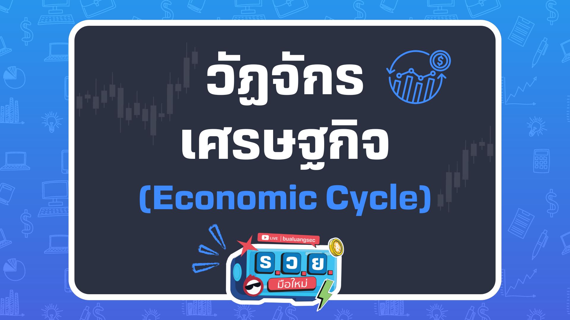 economiccycle