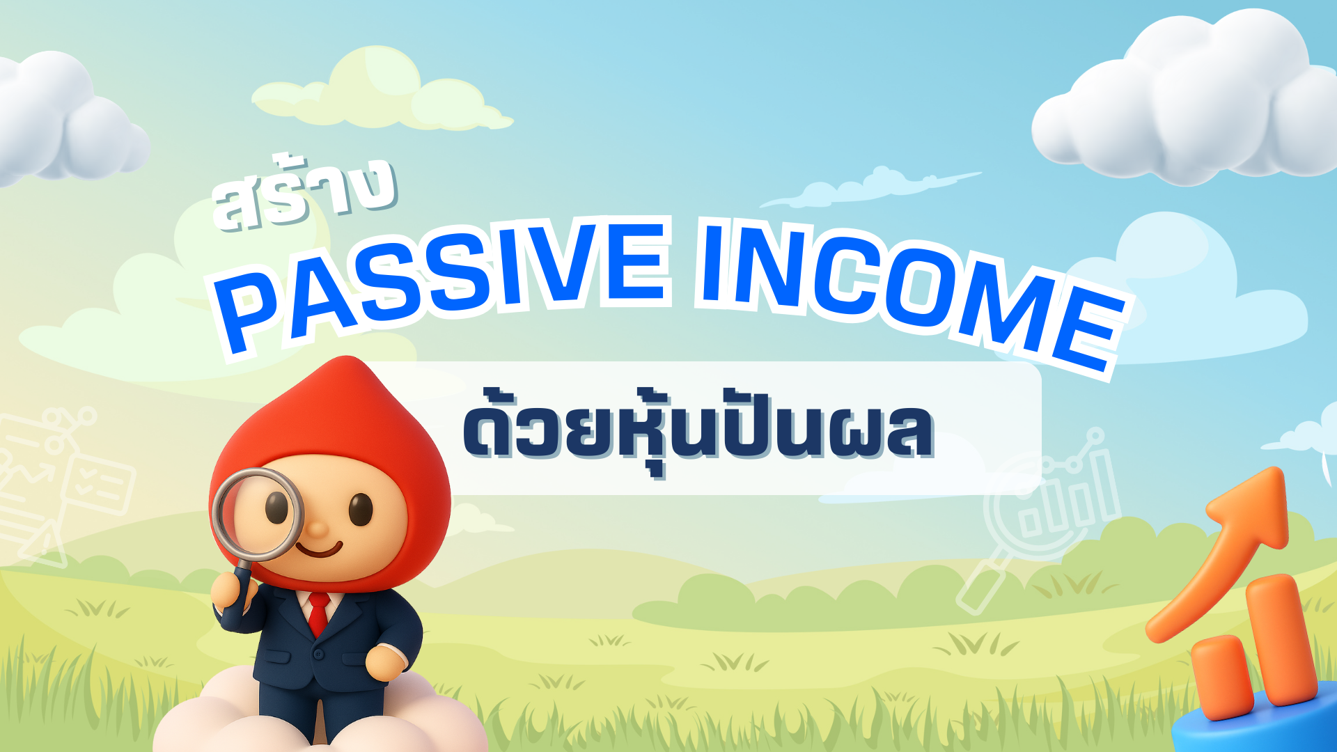 คัดหุ้นปันผล สร้าง Passive Income ด้วย Streaming