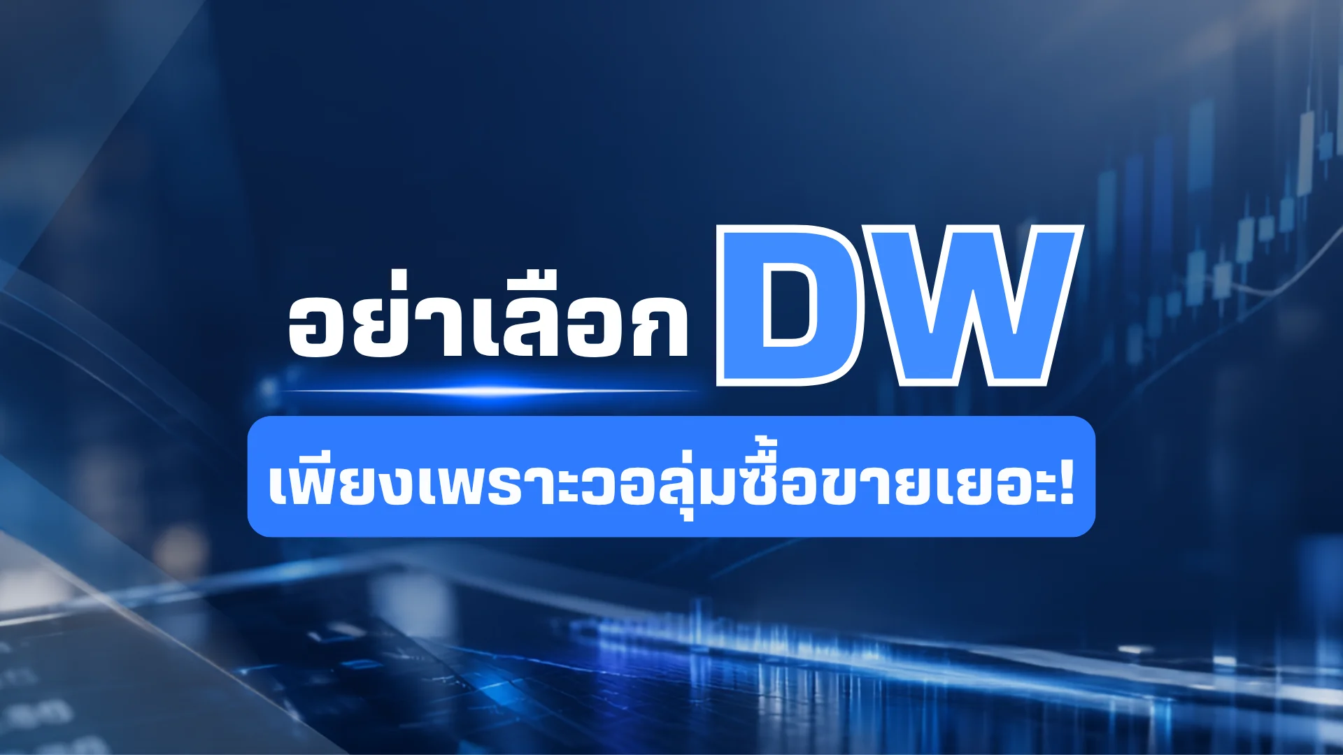 DW วอลุ่มเยอะ ดีกว่าจริงไหม? ทำความเข้าใจสภาพคล่องก่อนเทรด