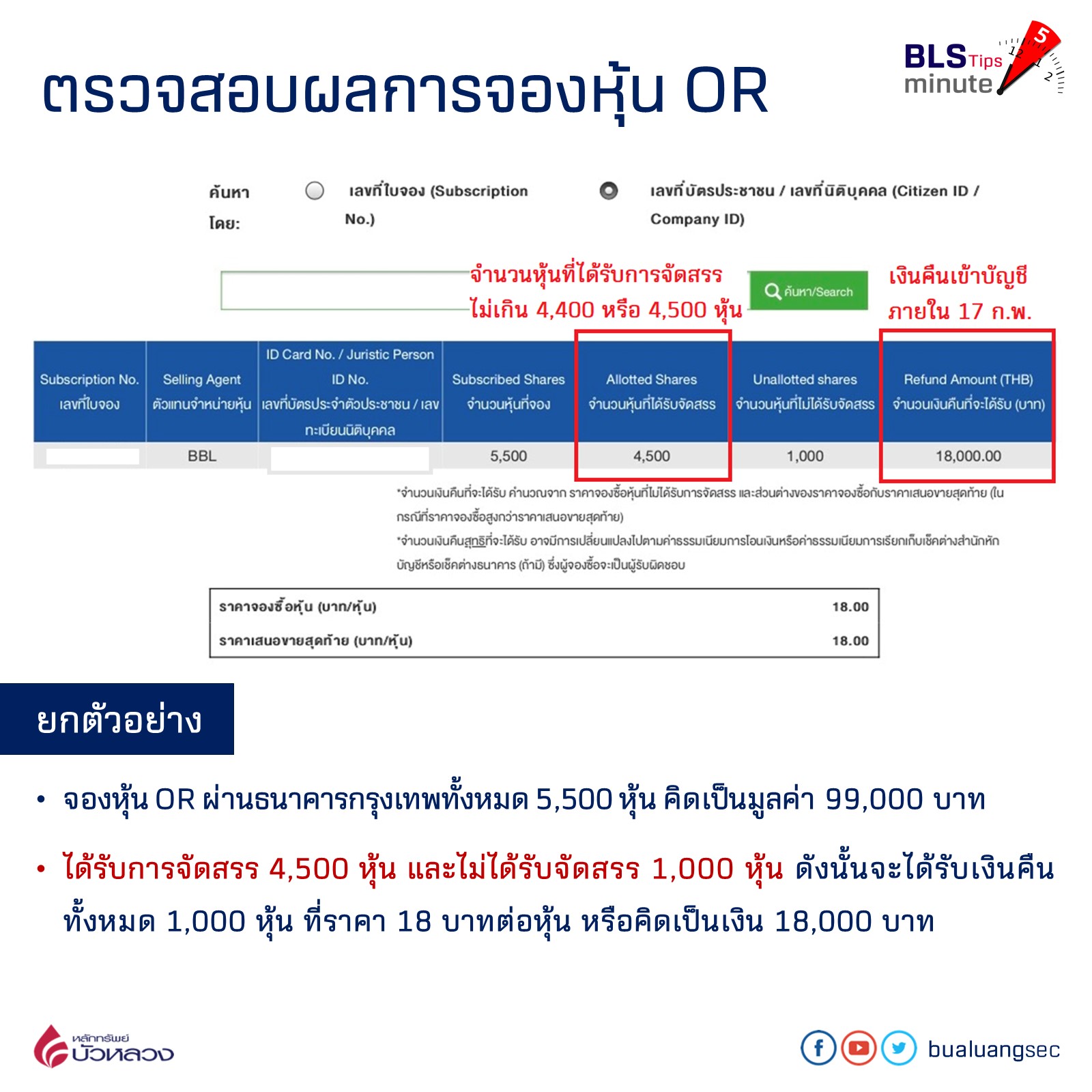 ตรวจสอบผล OR