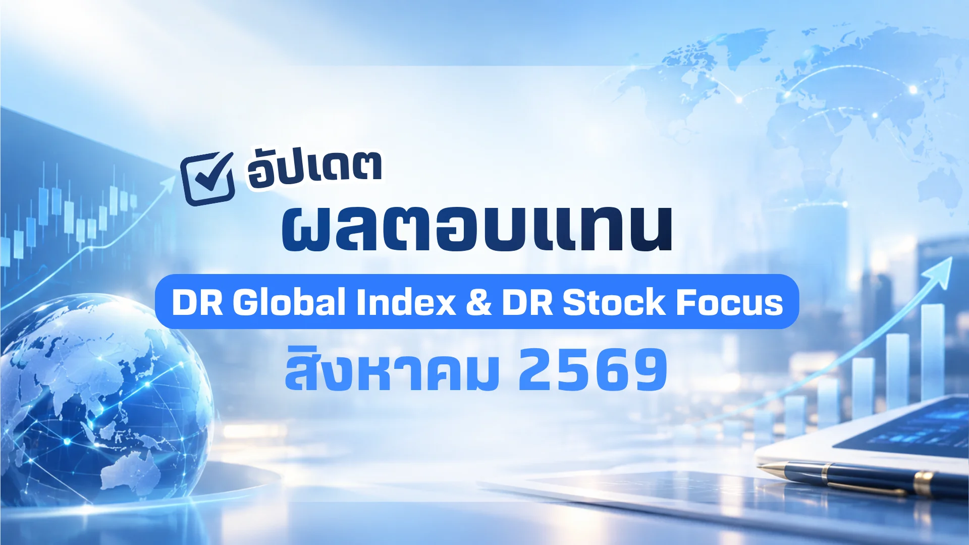 อัปเดตผลตอบแทน DR Global Index และ DR Stock Focus