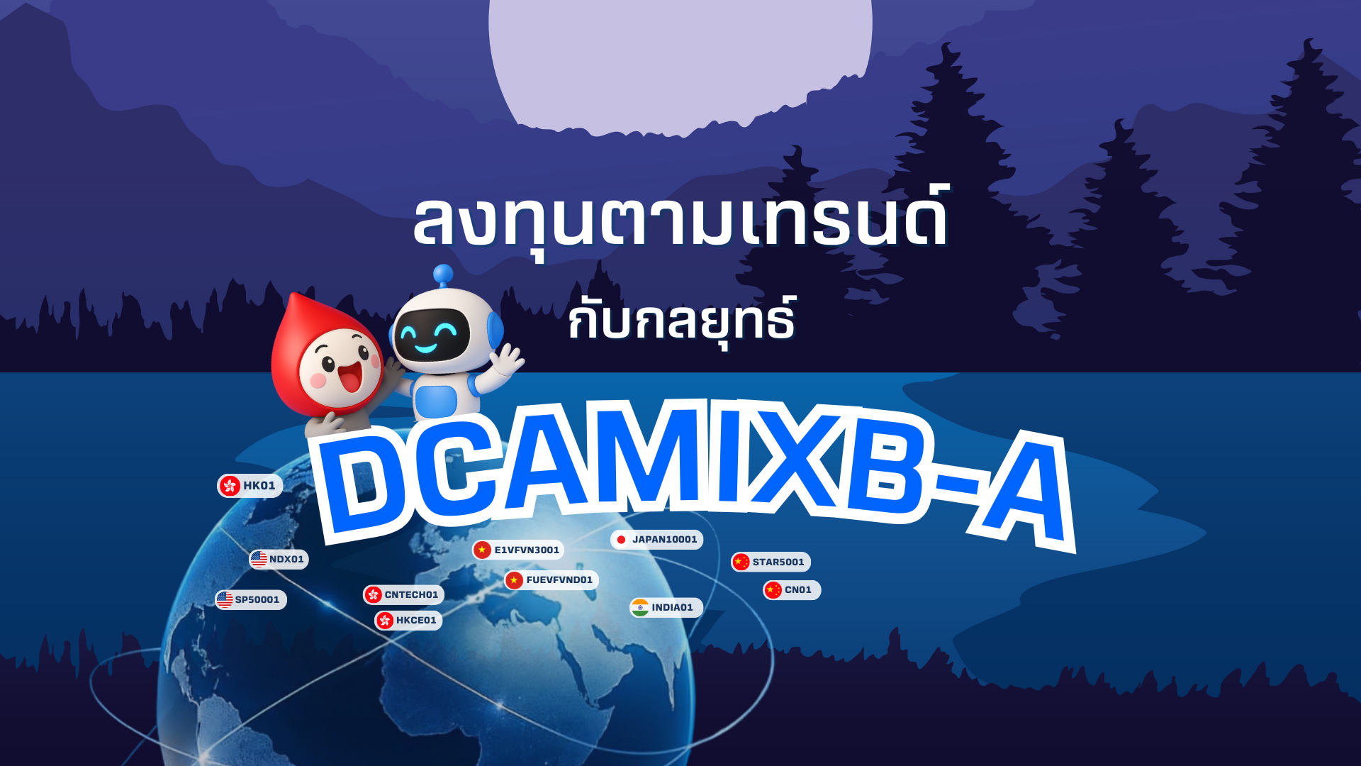 ลงทุนไม่สะดุด ด้วย Momentum Strategy กับกลยุทธ์ DCAMIXB-A