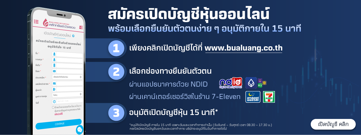 เปิดบัญชีหุ้น ออนไลน์