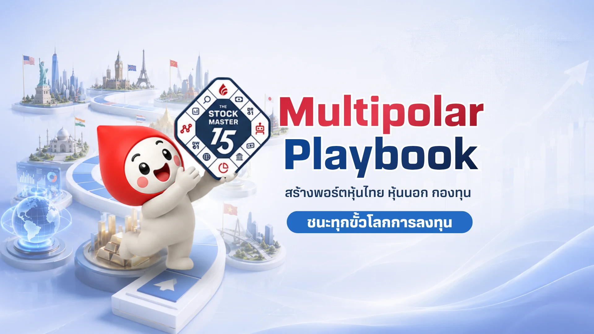 สร้างพอร์ตแห่งอนาคต ในโลกการลงทุนแบบ Multipolar World