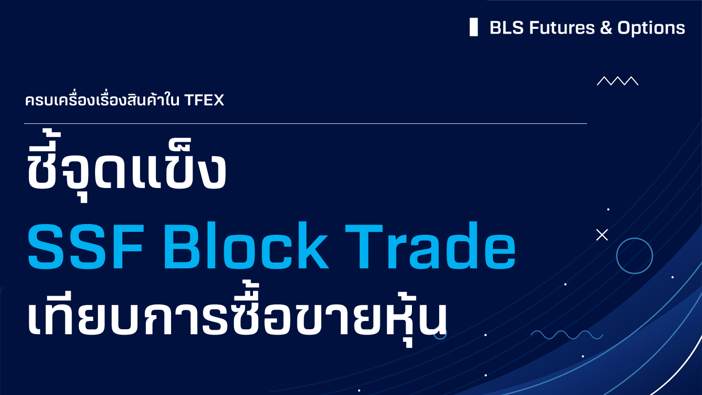 SSFBlockTrade