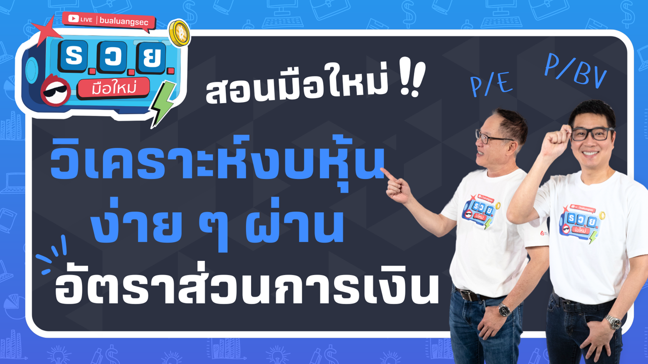 วิเคราะห์งบหุ้น ผ่านอัตราส่วนการเงิน