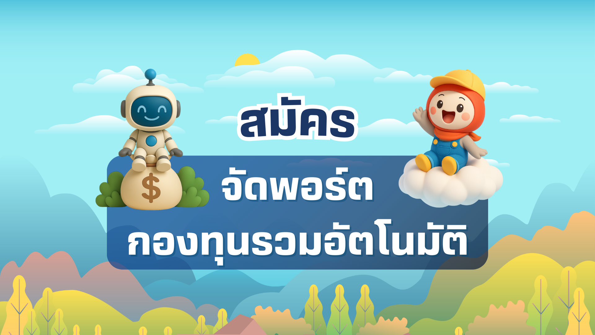 สมัคร “จัดพอร์ตกองทุนรวมอัตโนมัติ” (Auto Top Funds Portfolio) กับหลักทรัพย์บัวหลวง ง่าย ๆ ไม่ต้องส่งเอกสาร 