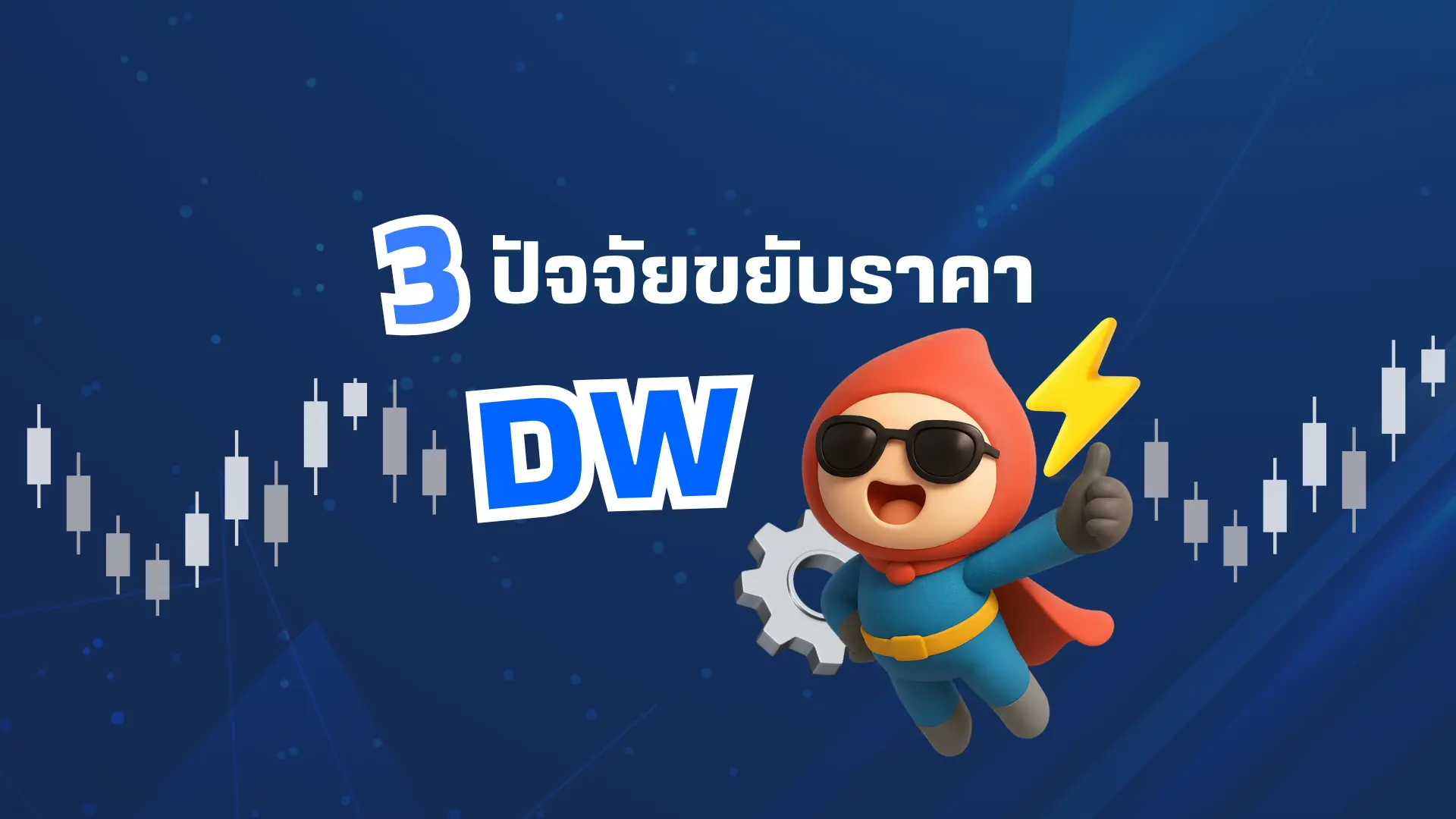 อ่านเกม DW ให้ขาด ด้วย 3 ตัวแปรที่ขยับราคา