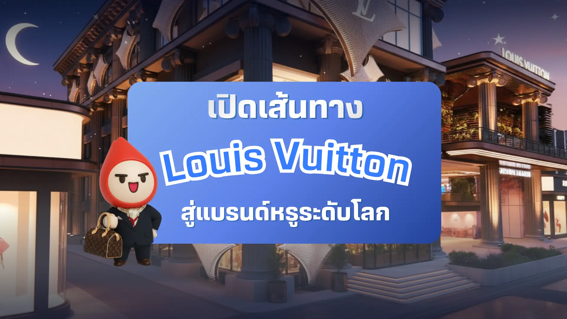 เจาะลึกเส้นทางธุรกิจ Louis Vuitton ทำไมถึงน่าสนใจ